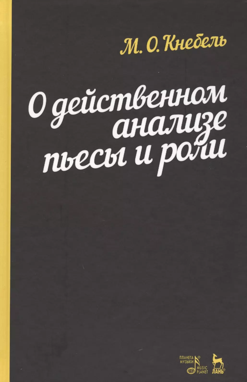 Кнебель Мария Осиповна - О действенном анализе пьесы и роли. Учебное пособие. 4-е издание, стереотипное