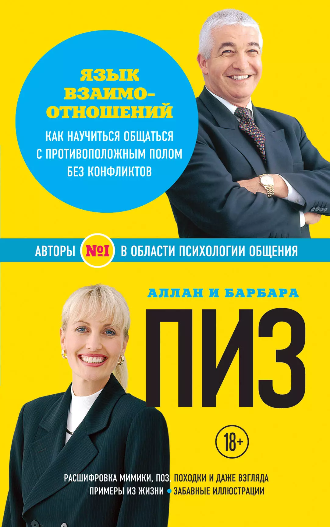 Язык взаимоотношений. Аллан и Барбара пиз. Книга язык взаимоотношений Аллан пиз. Язык взаимоотношений Аллан и Барбара пиз. Алан пиз книги.