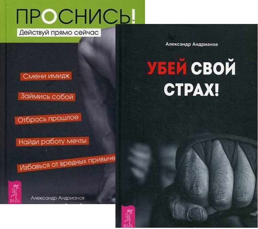 

Убей свой страх Проснись (компл. 2кн.) (0772) (упаковка)