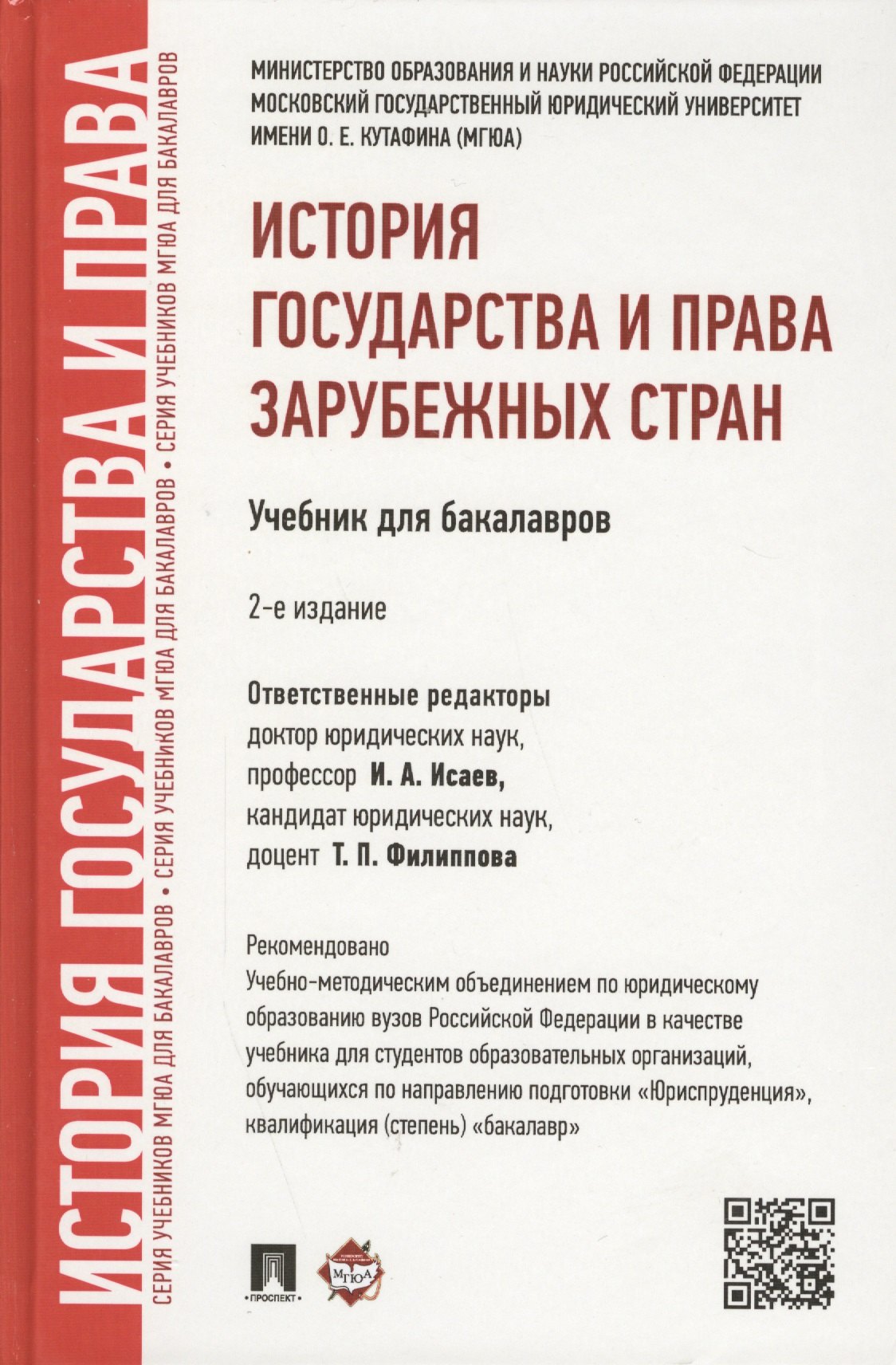 

История государства и права зарубежных стран.Уч.для бакалавров.-2-е изд.