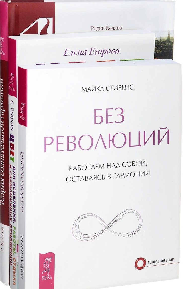 

Цвет для исцеления Без революций Теория сознательной гармонии (компл. 3кн.) (0239) (упаковка)