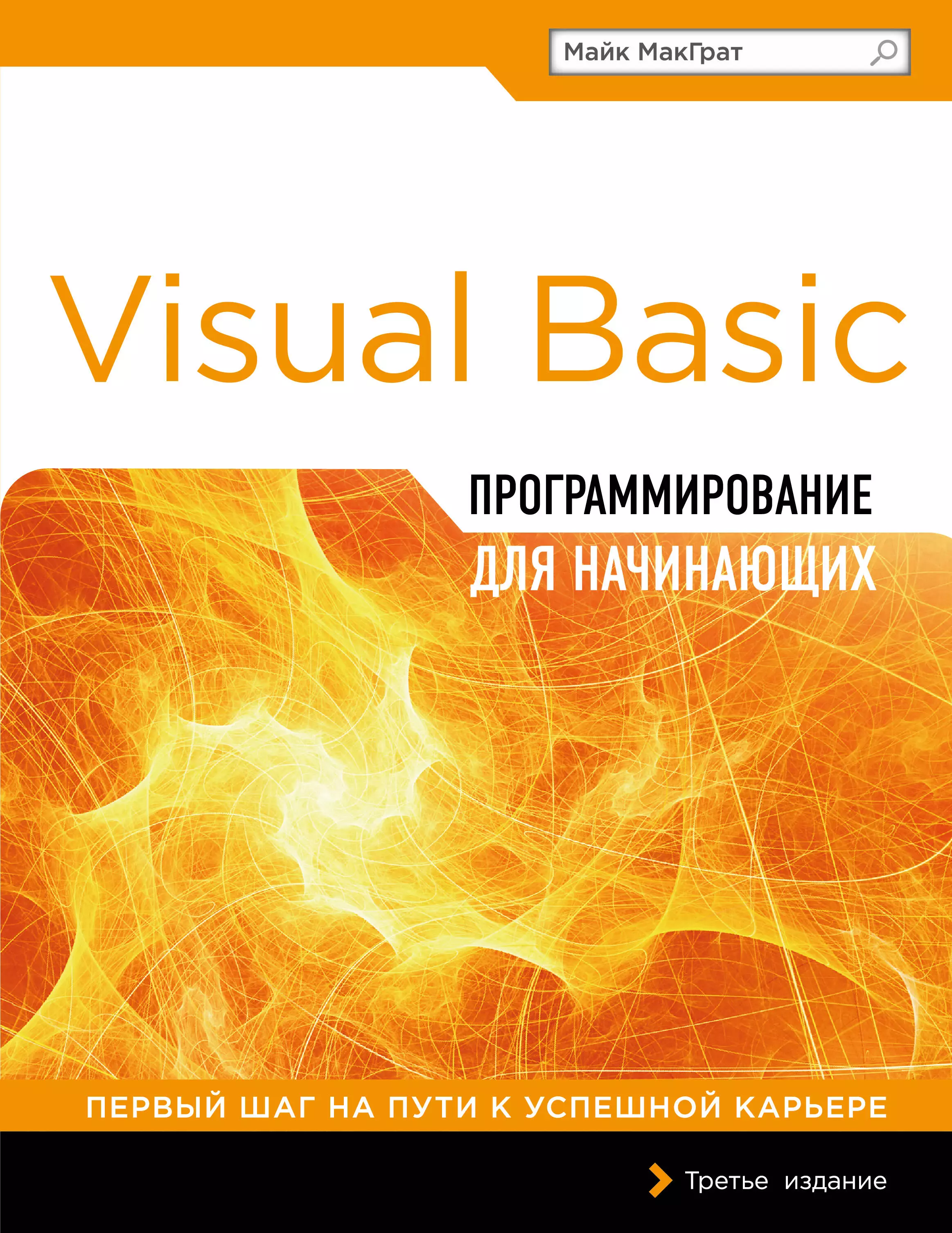 МакГрат Майк - Программирование на Visual Basic для начинающих