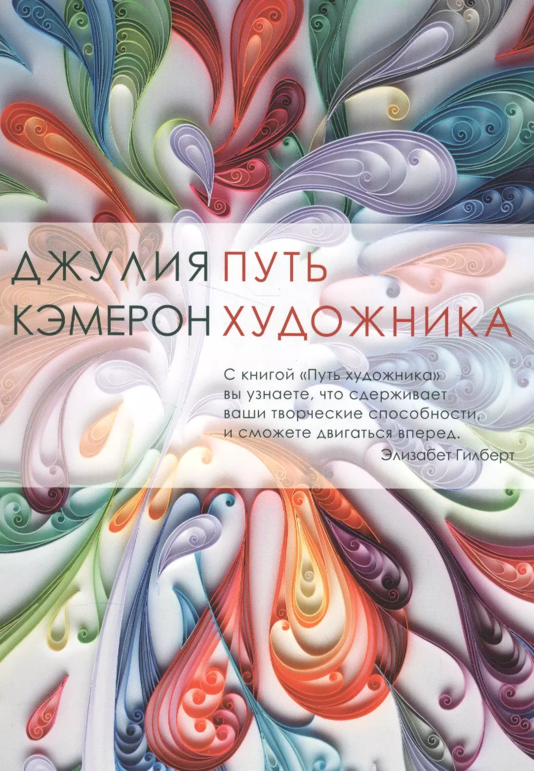 Книги для художников. Путь художника Джулия Кэмерон. Путь художника Джулия Кэмерон книга. Путь художника Джулия Кэмерон Лайвбук. Путь художника ваша творческая мастерская Джулия.