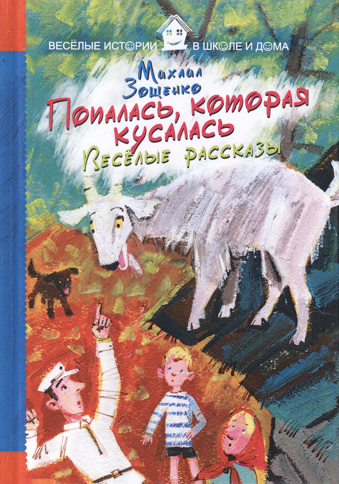 Михаил Зощенко книги для детей