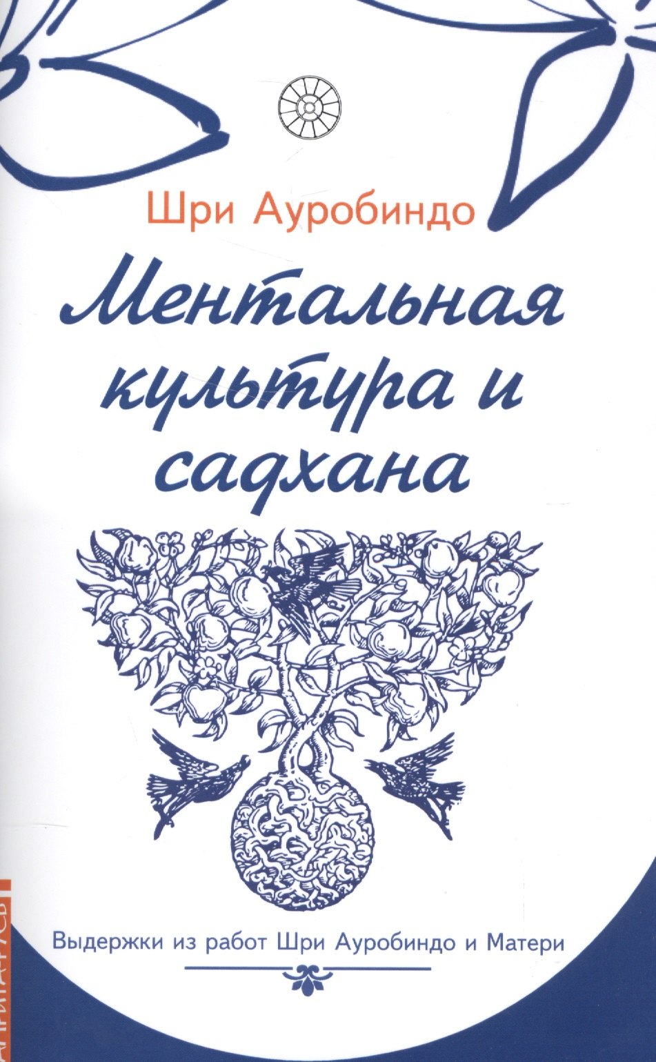 

Ментальная культура и садхана
