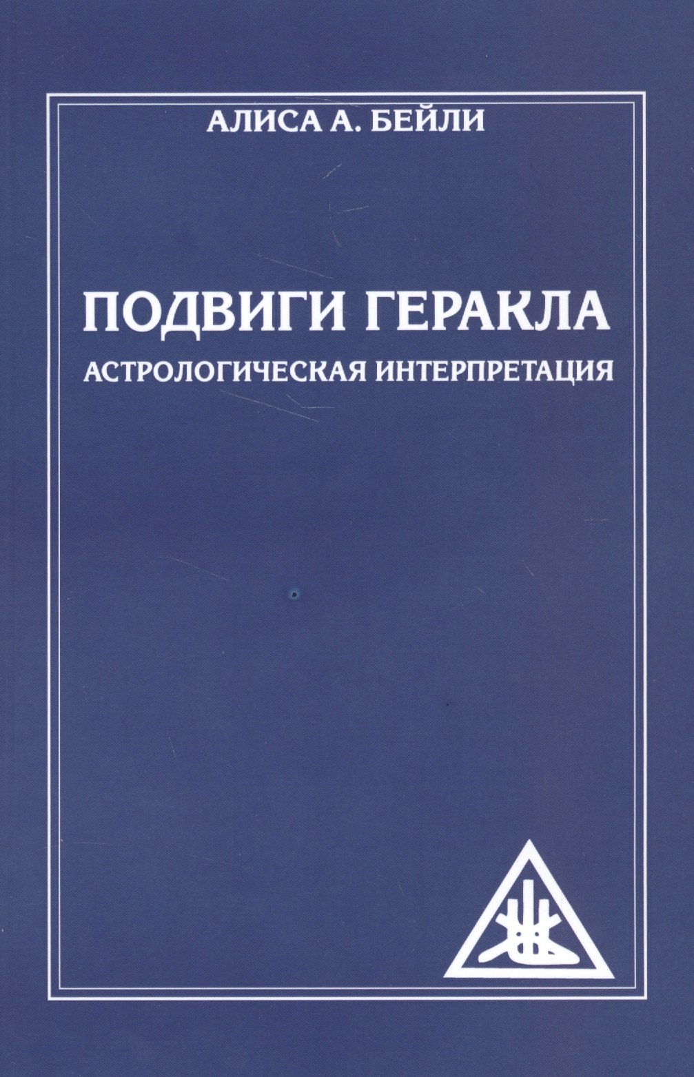 

Подвиги Геракла. Астрологическая интерпретация (обл)