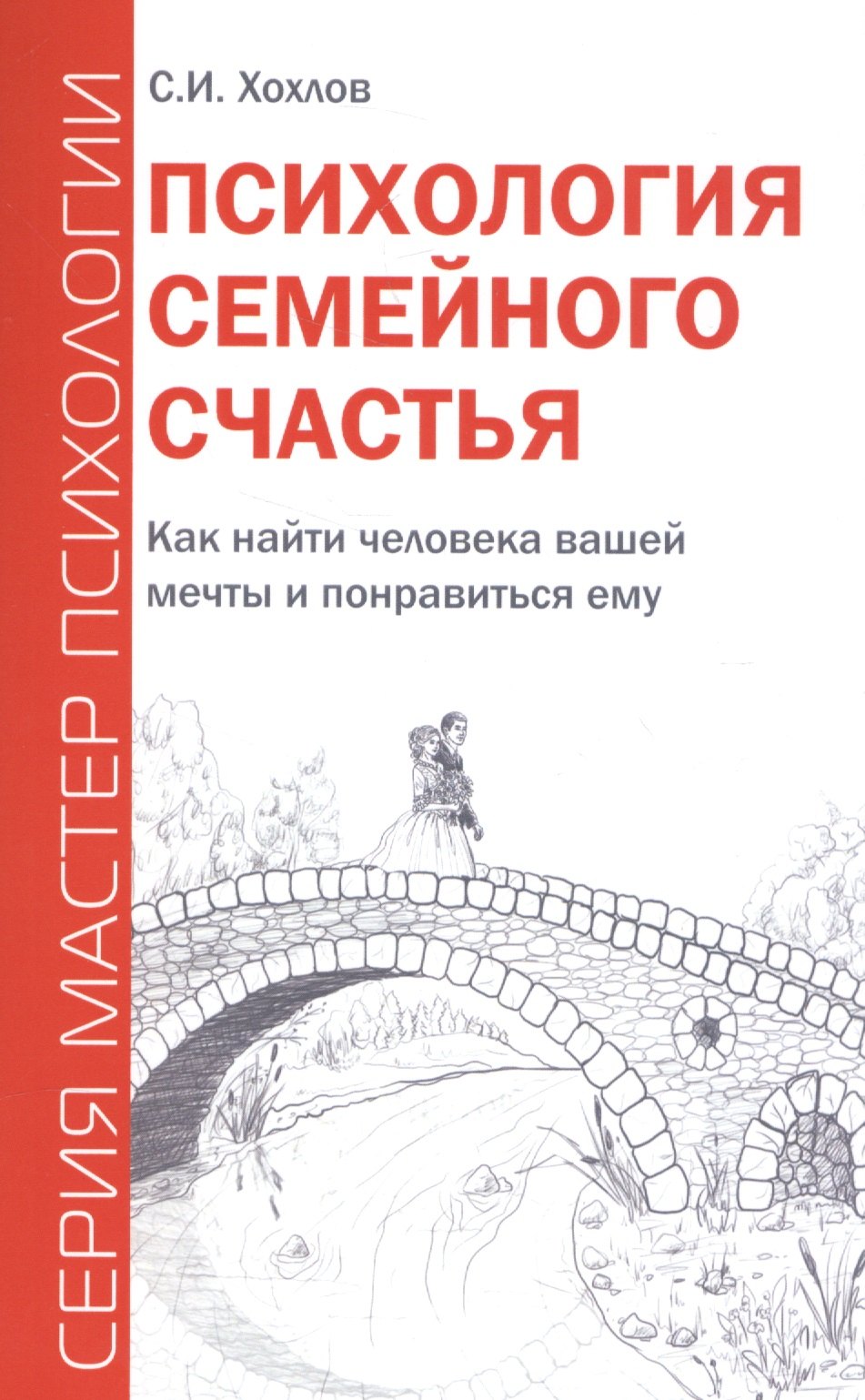 

Психология семейного счастья. Как найти человека вашей мечты и понравиться ему.