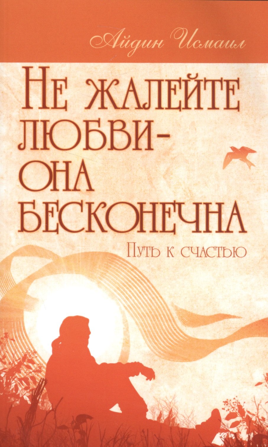 

Не жалейте любви – она бесконечна. Путь к счастью