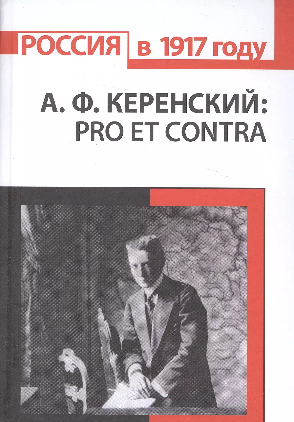 Николаев Андрей Борисович - А.Ф. Керенский: pro et contra. Антология