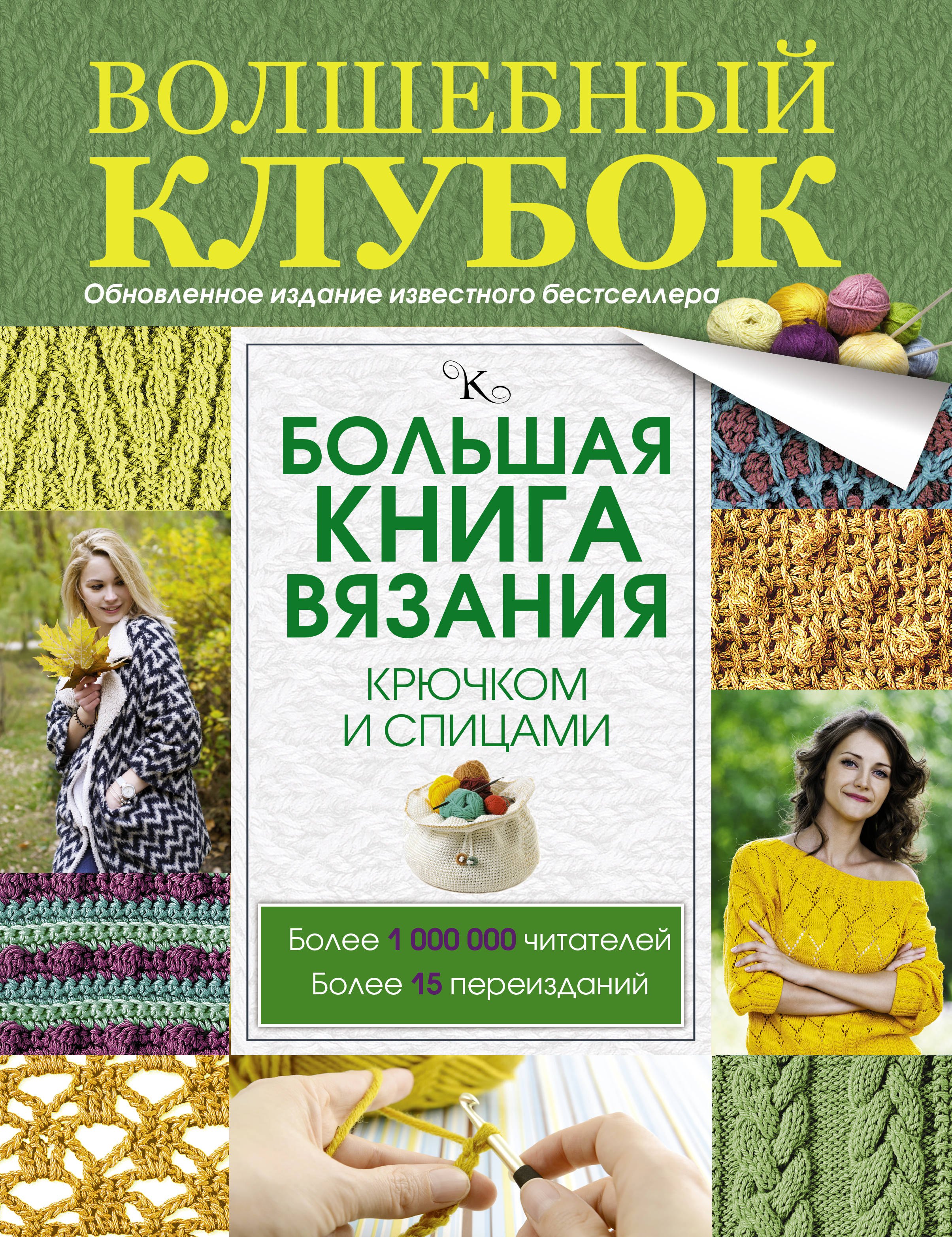 

Большая книга вязания крючком и спицами