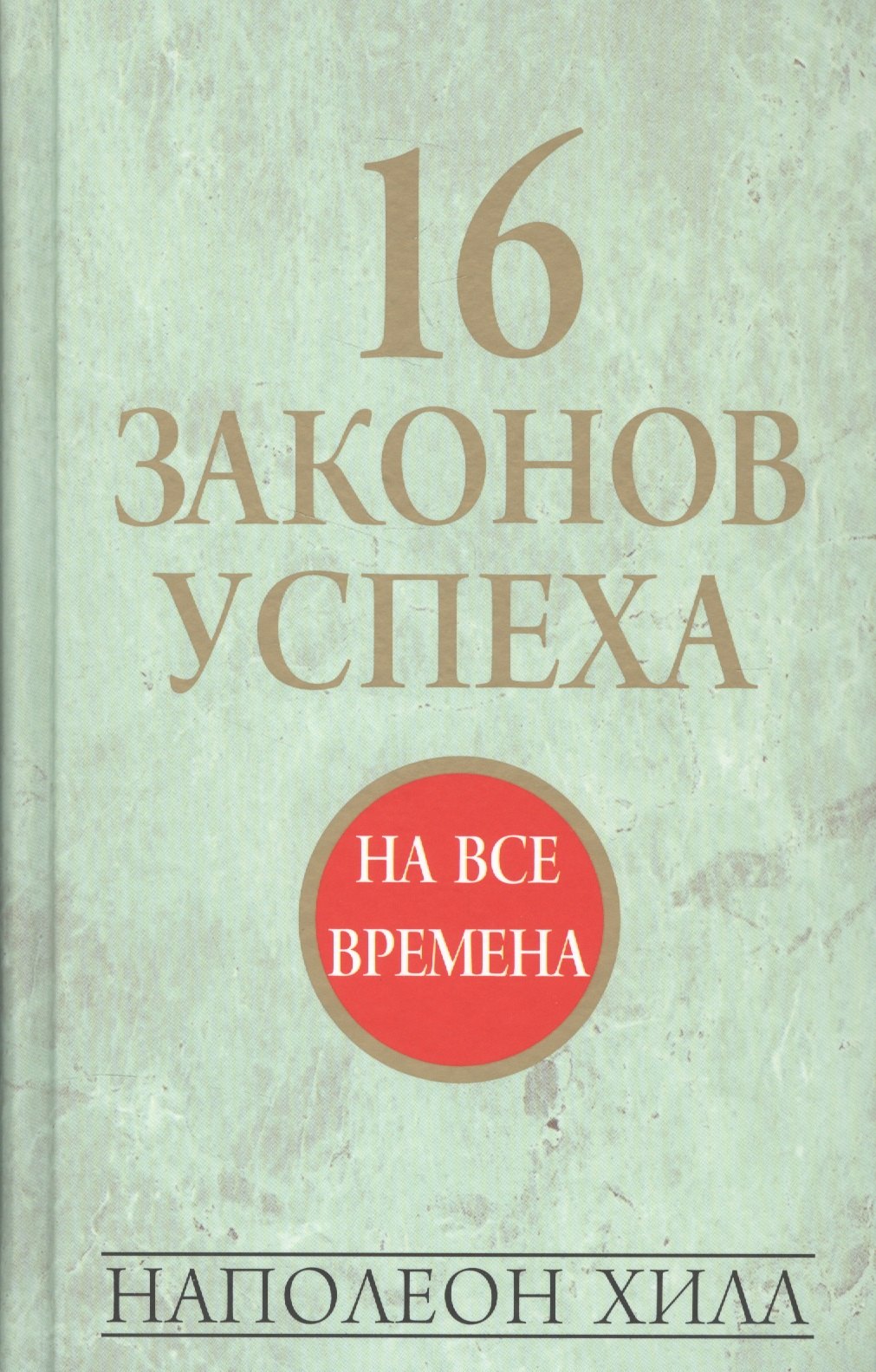 книга закон успеха наполеон хилл. хилл наполеон "закон успеха". хилл 16 законов успеха. закон успеха читать. закон успеха читать.