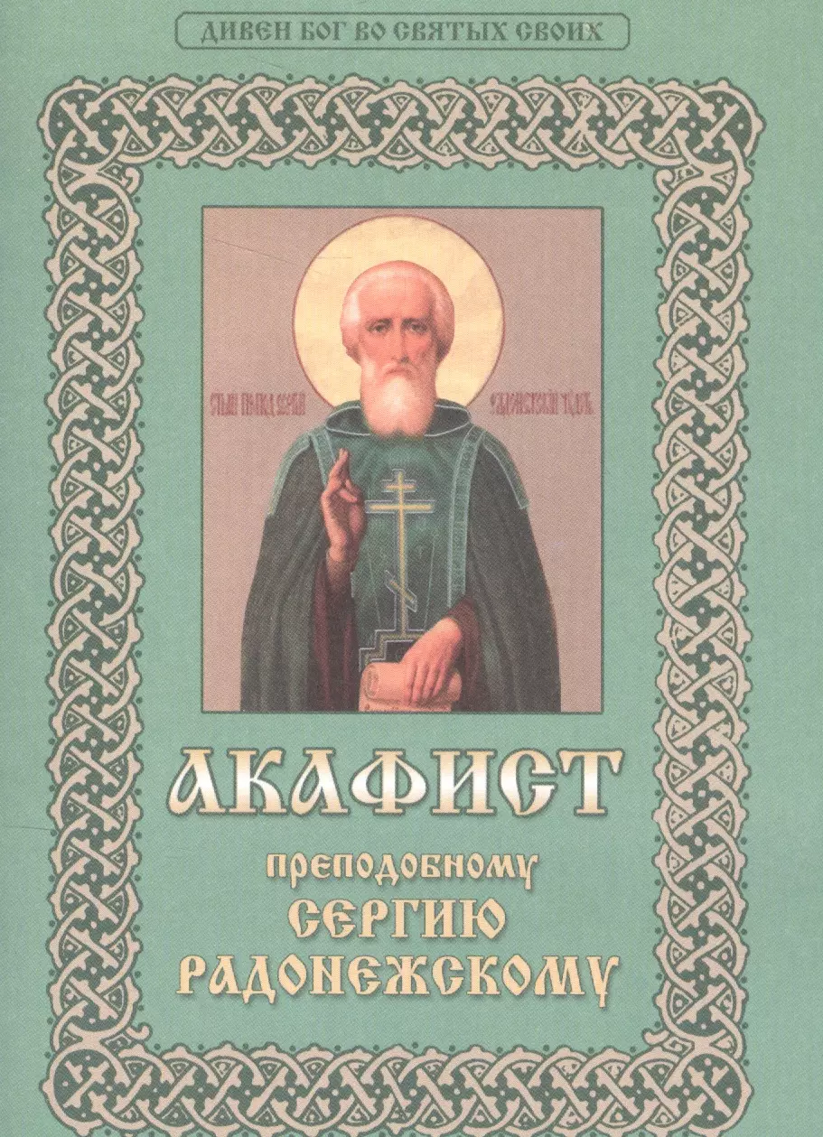 Акафист сергию радонежскому. Акафист преподобному сергию Радонежскому. Прп Сергий Радонежский акафист. Акафист святому преподобному сергию Радонежскому. Акафист сергию Радонежскому книга.