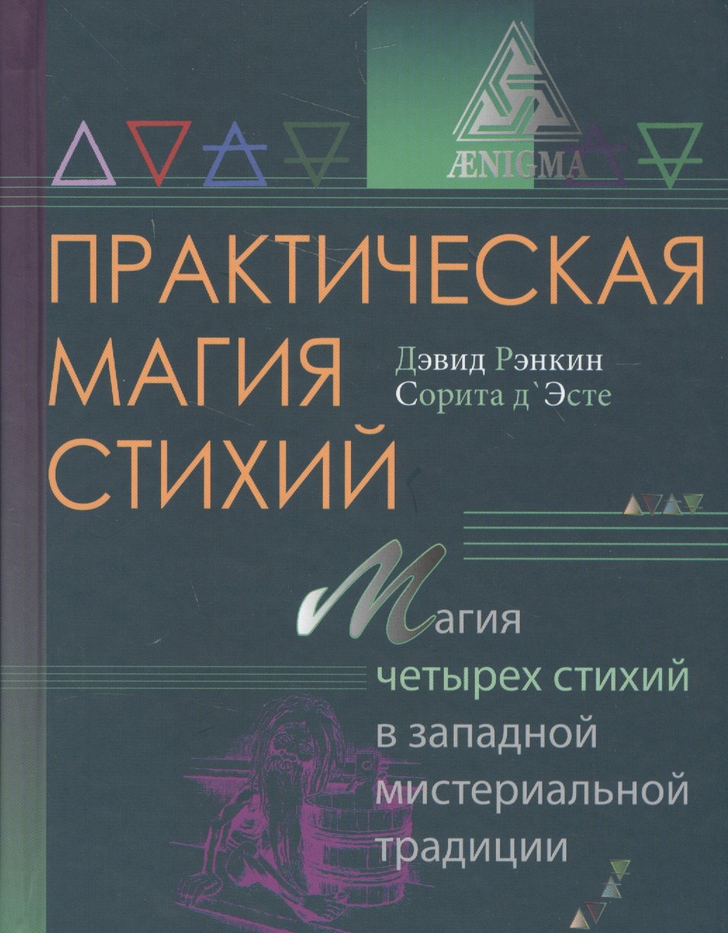 

Практическая магия стихий.Магия четырех стихий в западной мистериальной традиции