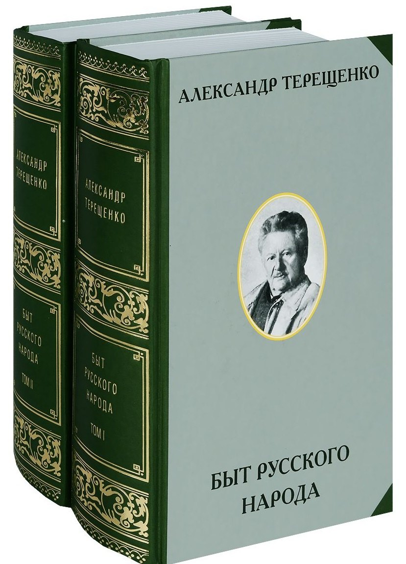 

Быт русского народа. Том I. Том II (комплект 2-х книг)