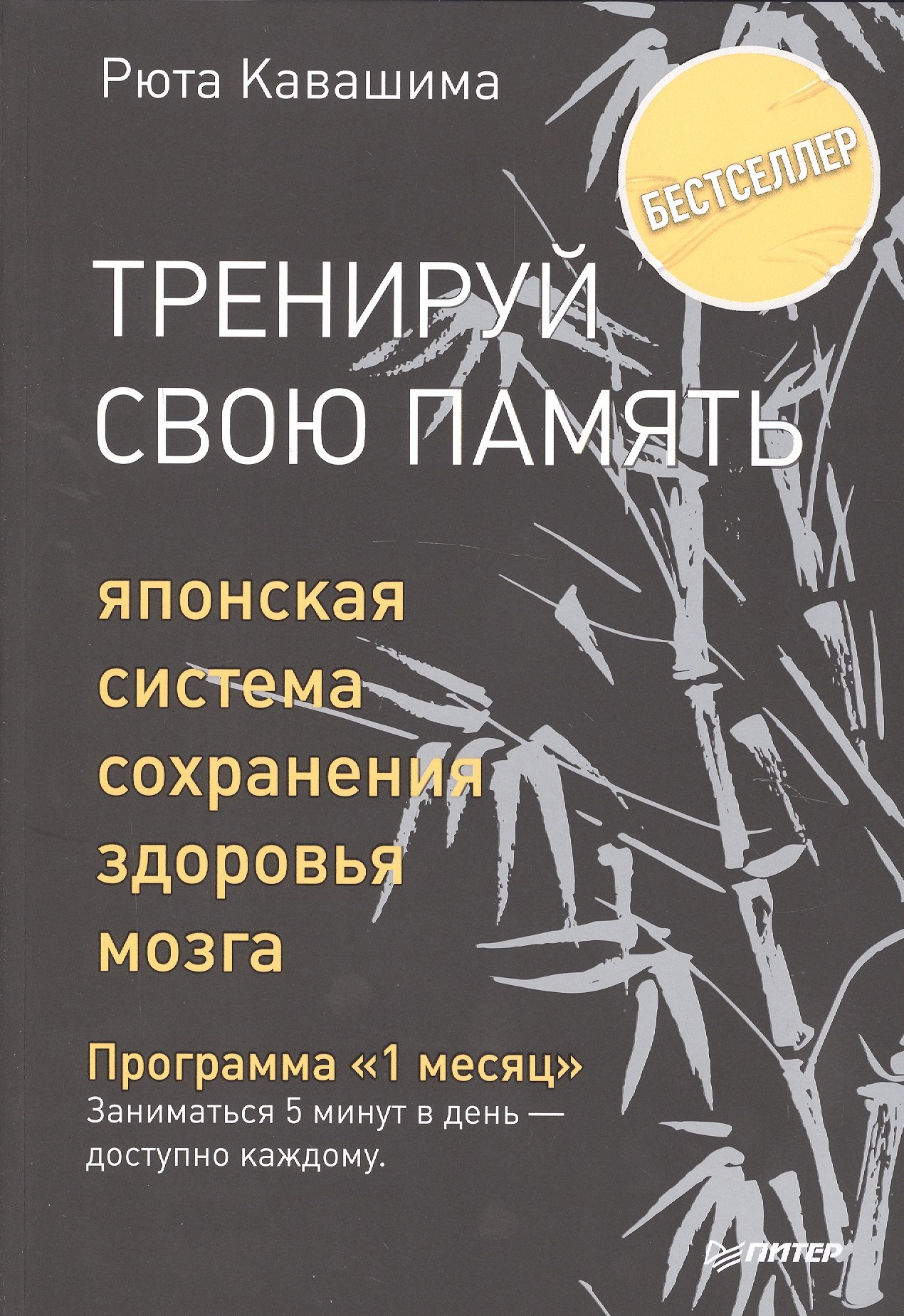 

Тренируй свою память. Японская система сохранения здоровья мозга