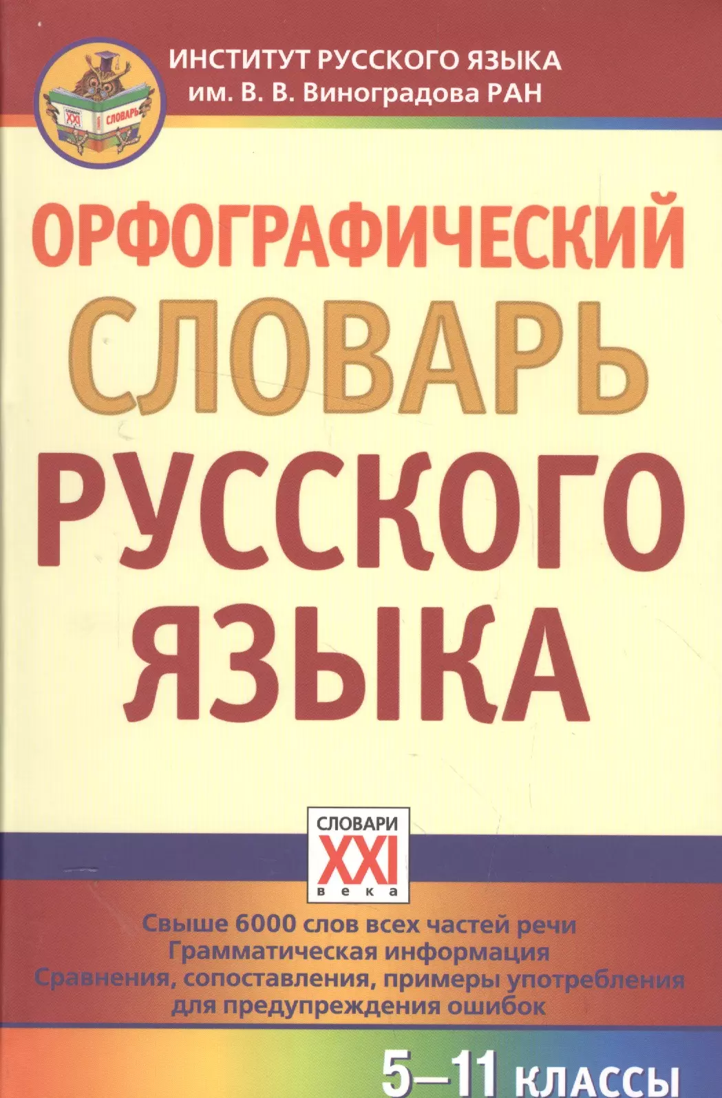 Русский орфографический словарь. Орфографический. Орфографический словарь русского языка. Орфографическийе слова. Словарь русского языка орфографич.