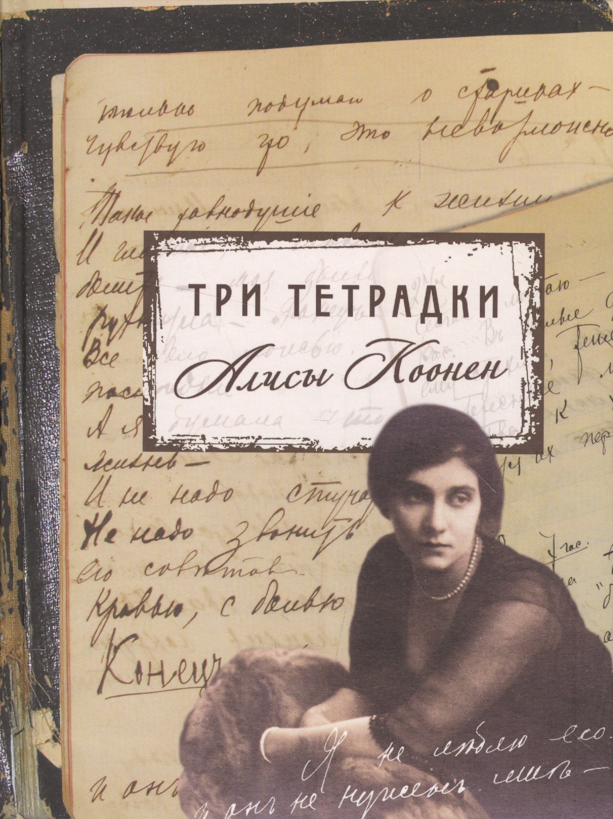 

Три тетрадки Алисы Коонен