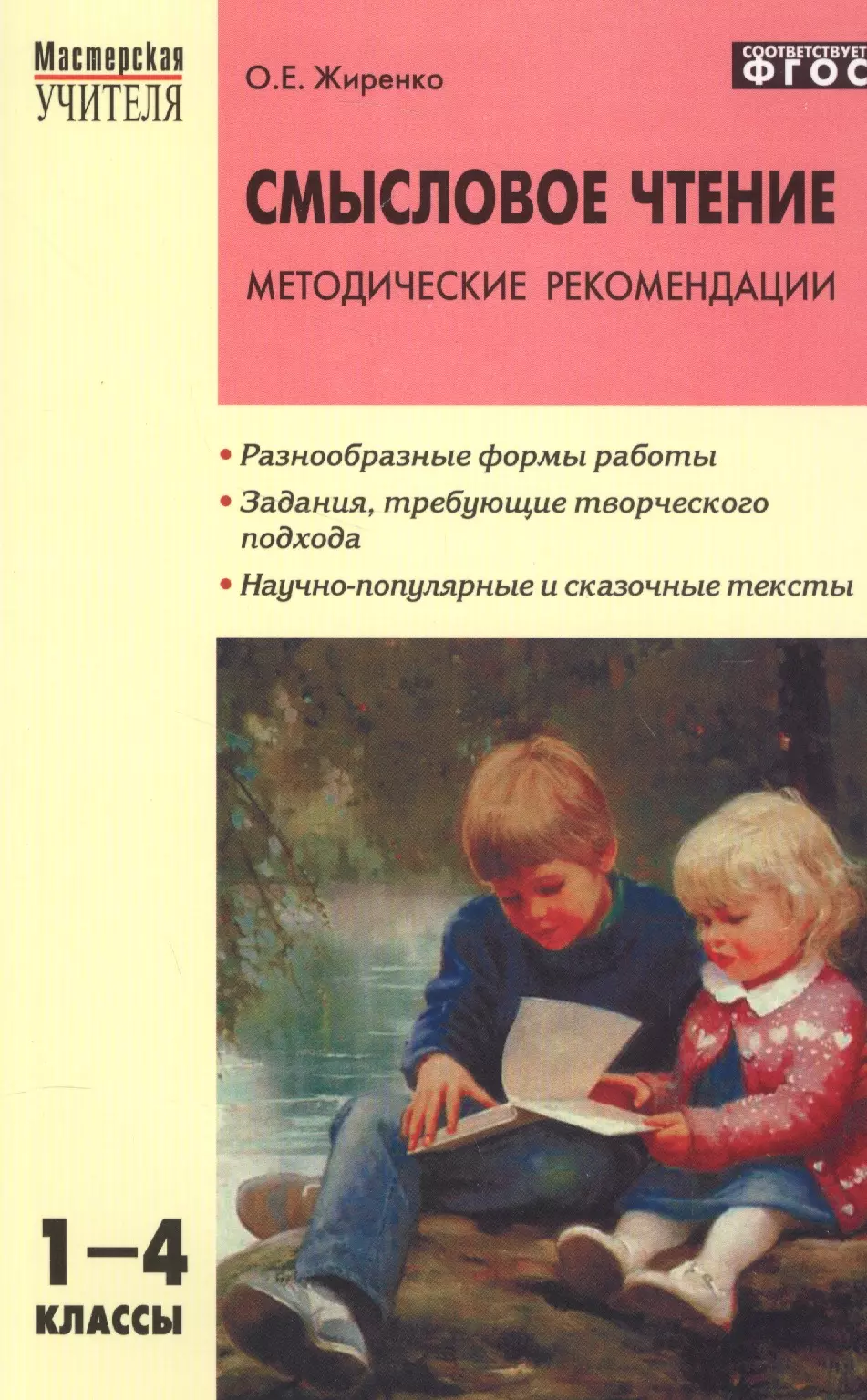 Жиренко Ольга Егоровна - Смысловое чтение: методические рекомендации. 1-4 классы. ФГОС