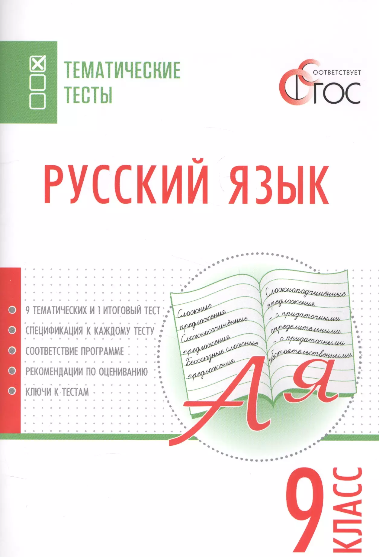 Егорова Наталия Владимировна - Русский язык. Тематические тесты. 9 класс