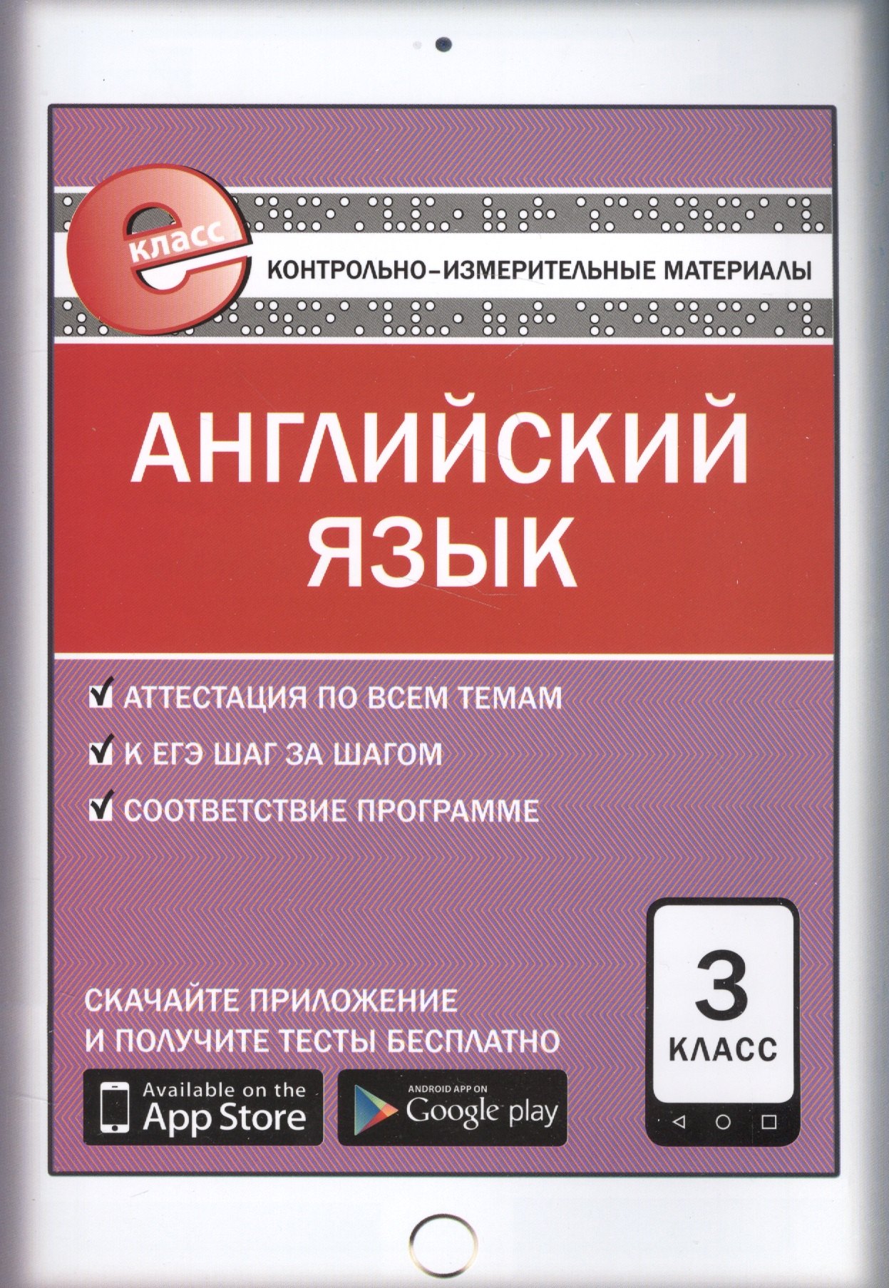 

КИМ Английский язык 3 кл. (5 изд) (м) Кулинич