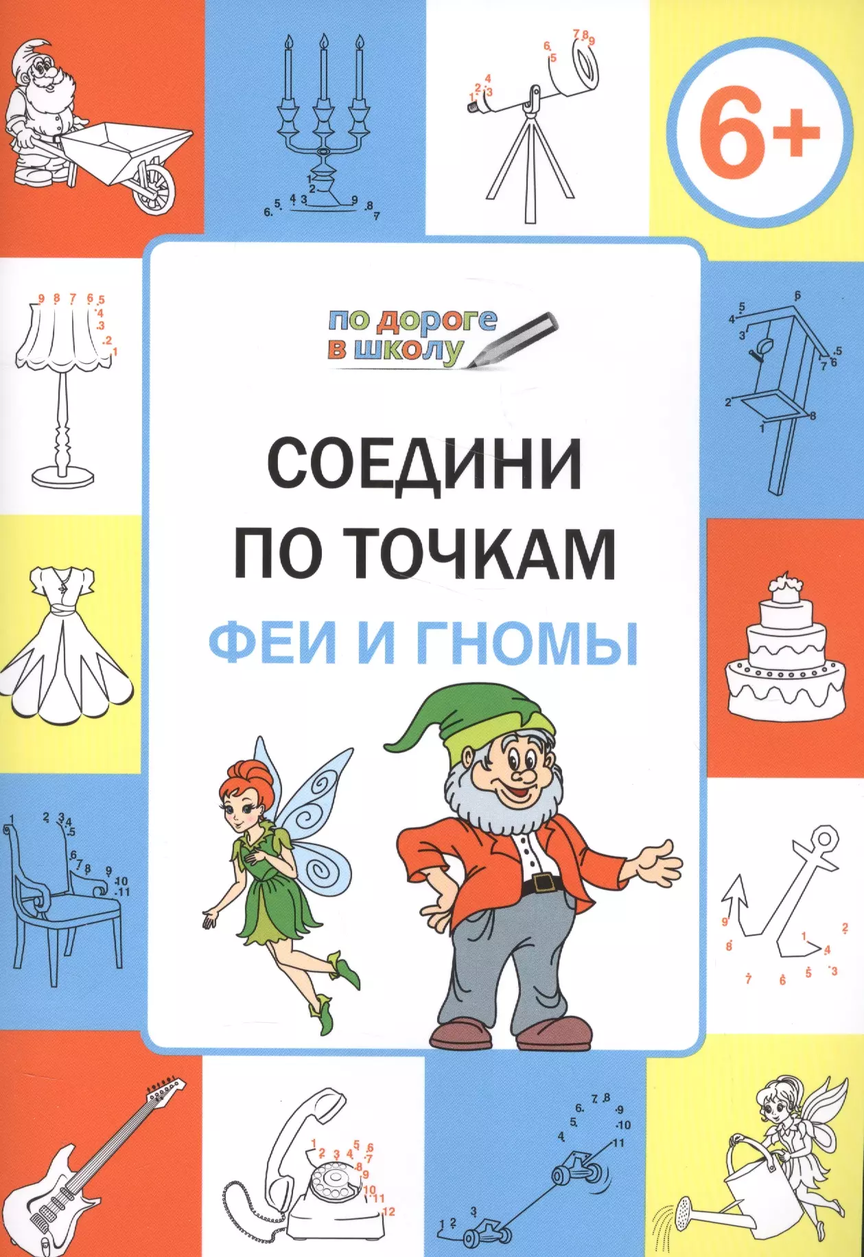 Медов Вениамин Маевич - Соедини по точкам. Феи и гномы. ФГОС