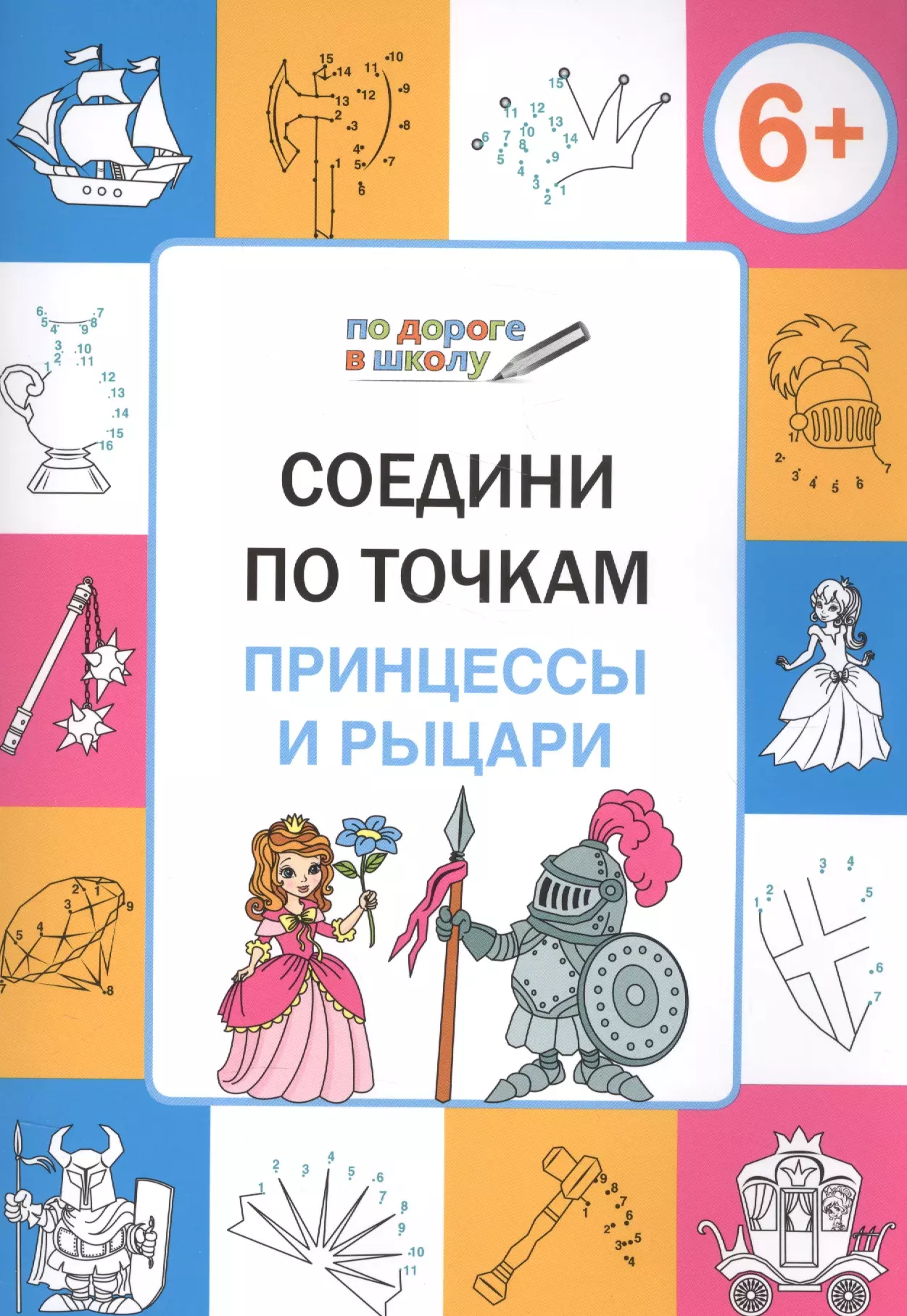 Медов Вениамин Маевич - Соедини по точкам. Принцессы и рыцари. ФГОС