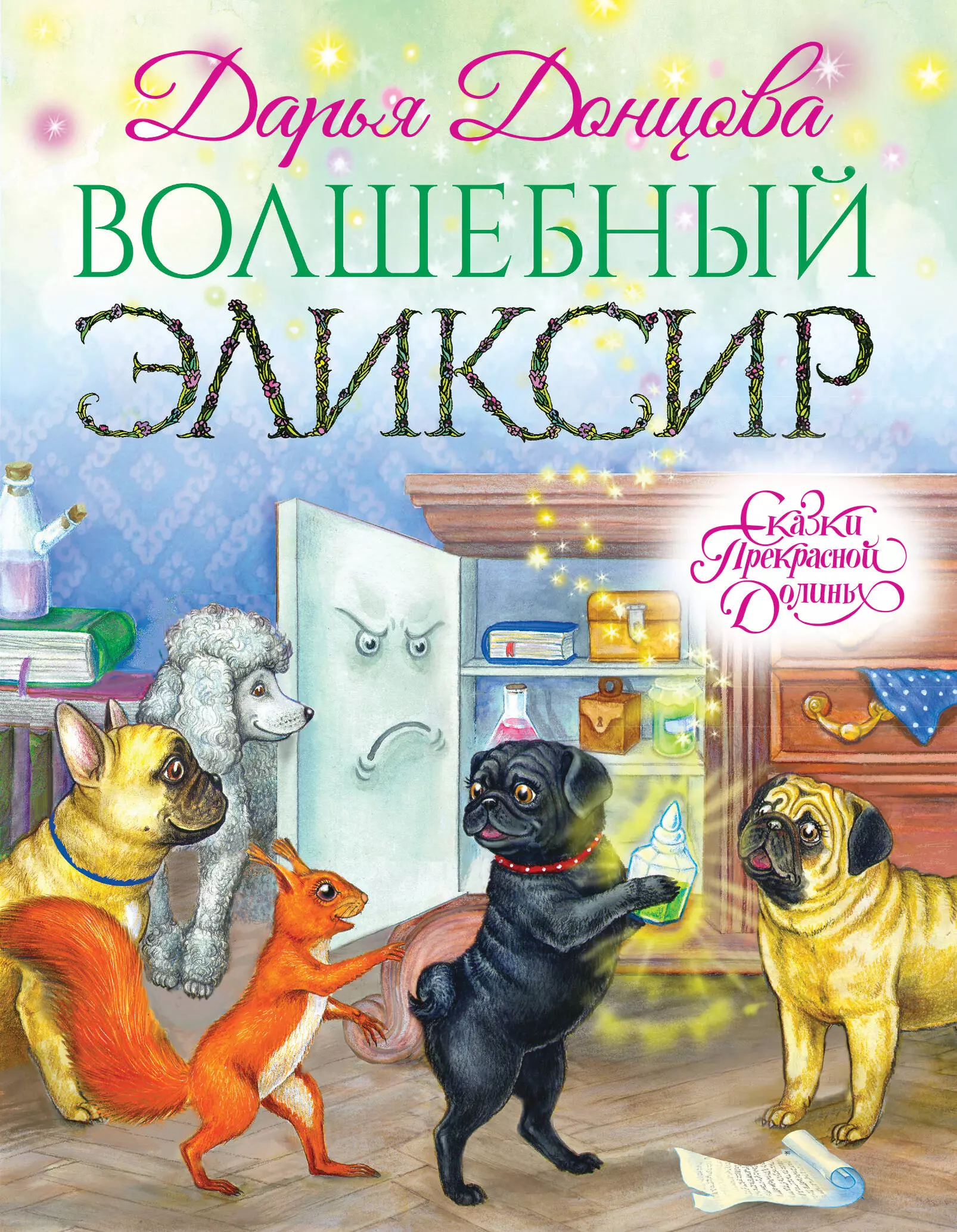 Денисова Виктория А., Донцова Дарья Аркадьевна - Волшебный эликсир