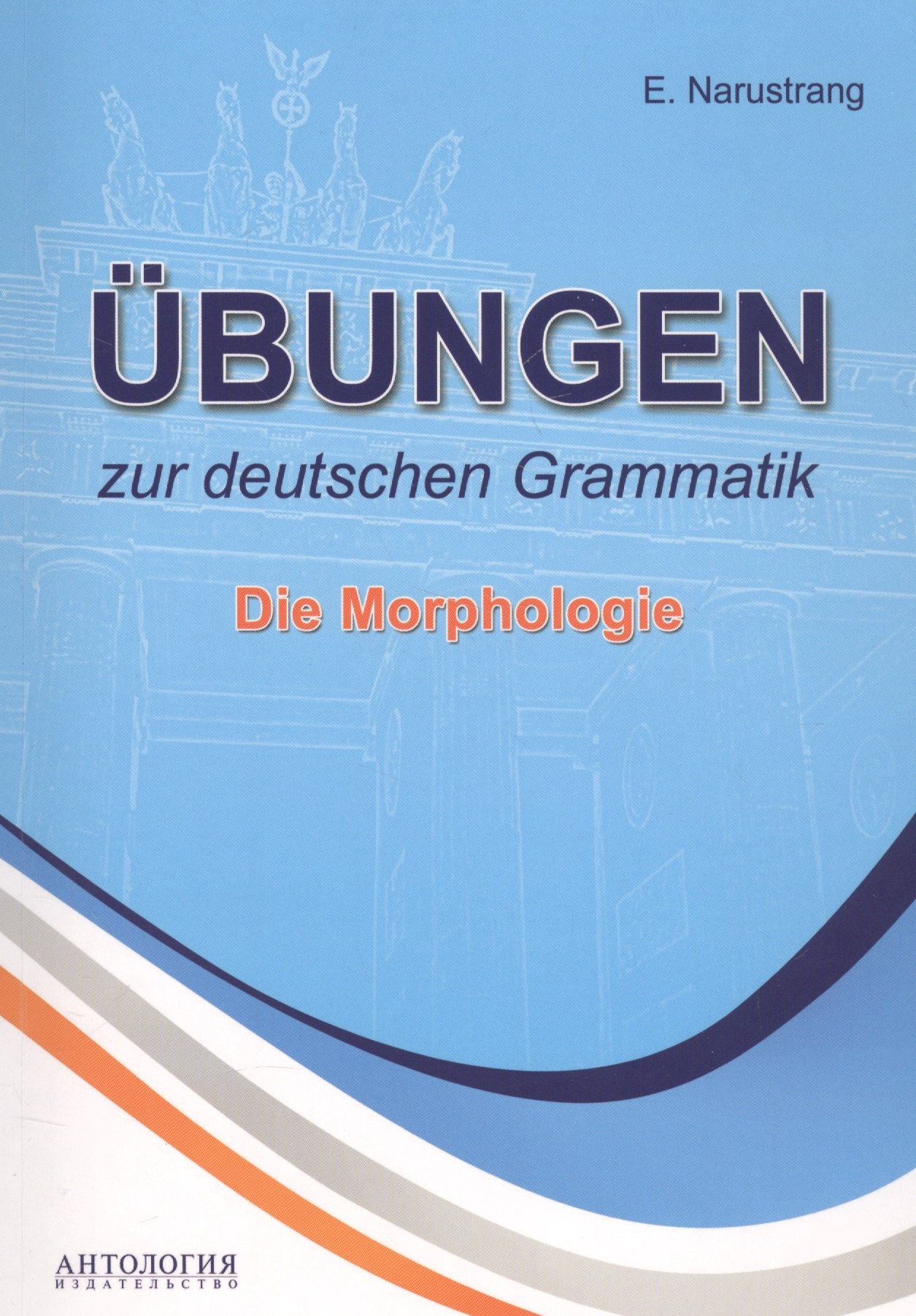 Нарустранг Екатерина Викторовна - Ubungen zur deutschen Grammatik. Die Morphologie