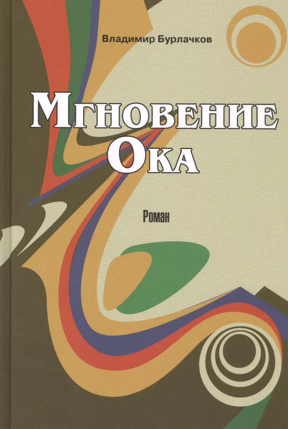 Мгновение око. Бурлачков в. 