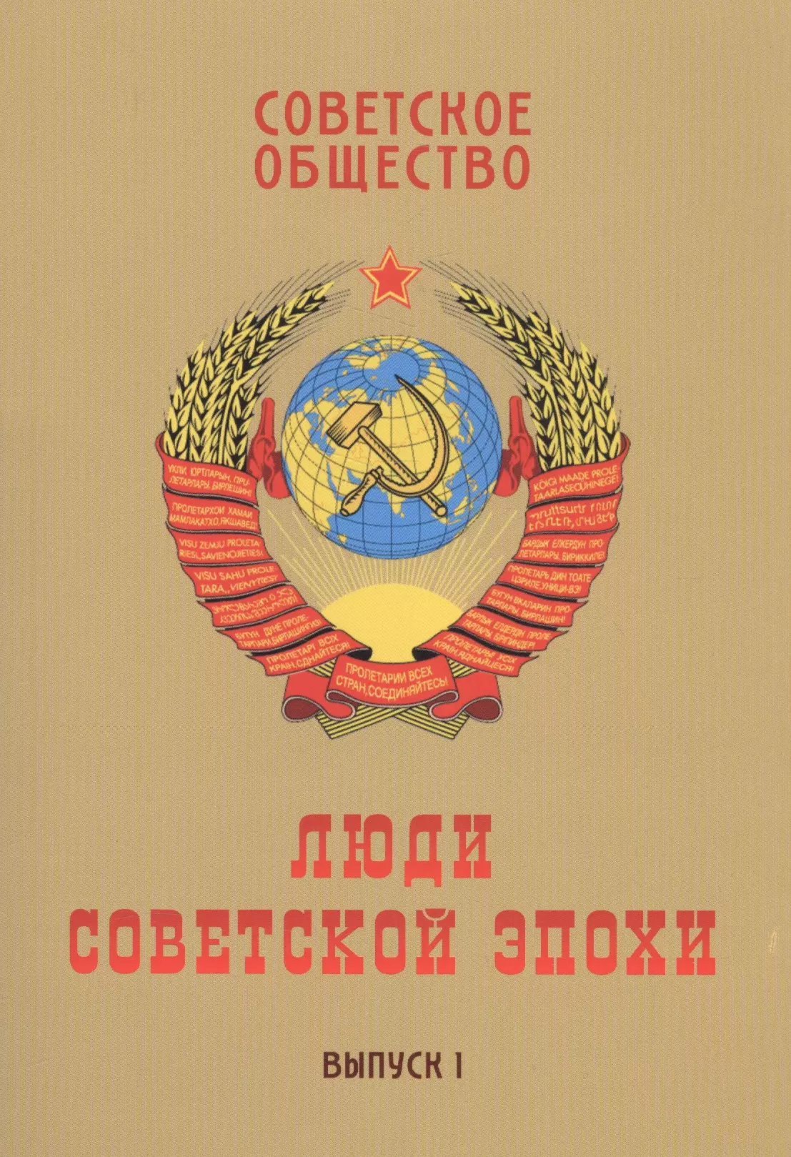 Общество ссср. Книги СССР. Советское общество. Советская книга символика. Книги Советской эпохи.