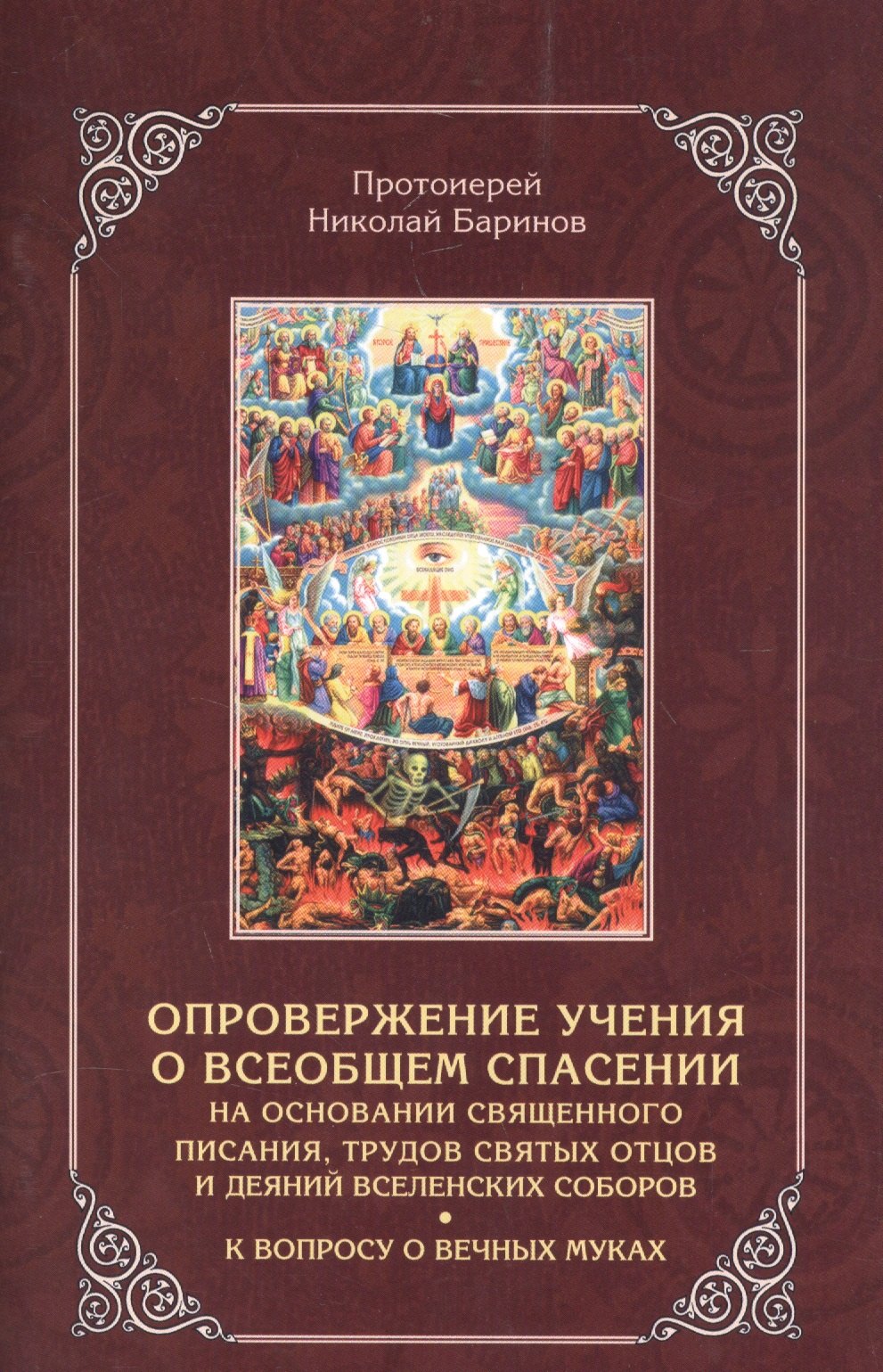 

Опровержение учения о всеобщем спасении на основании священного писания, трудов святых отцов и деяний вселенских соборов. К вопросу о вечных муках