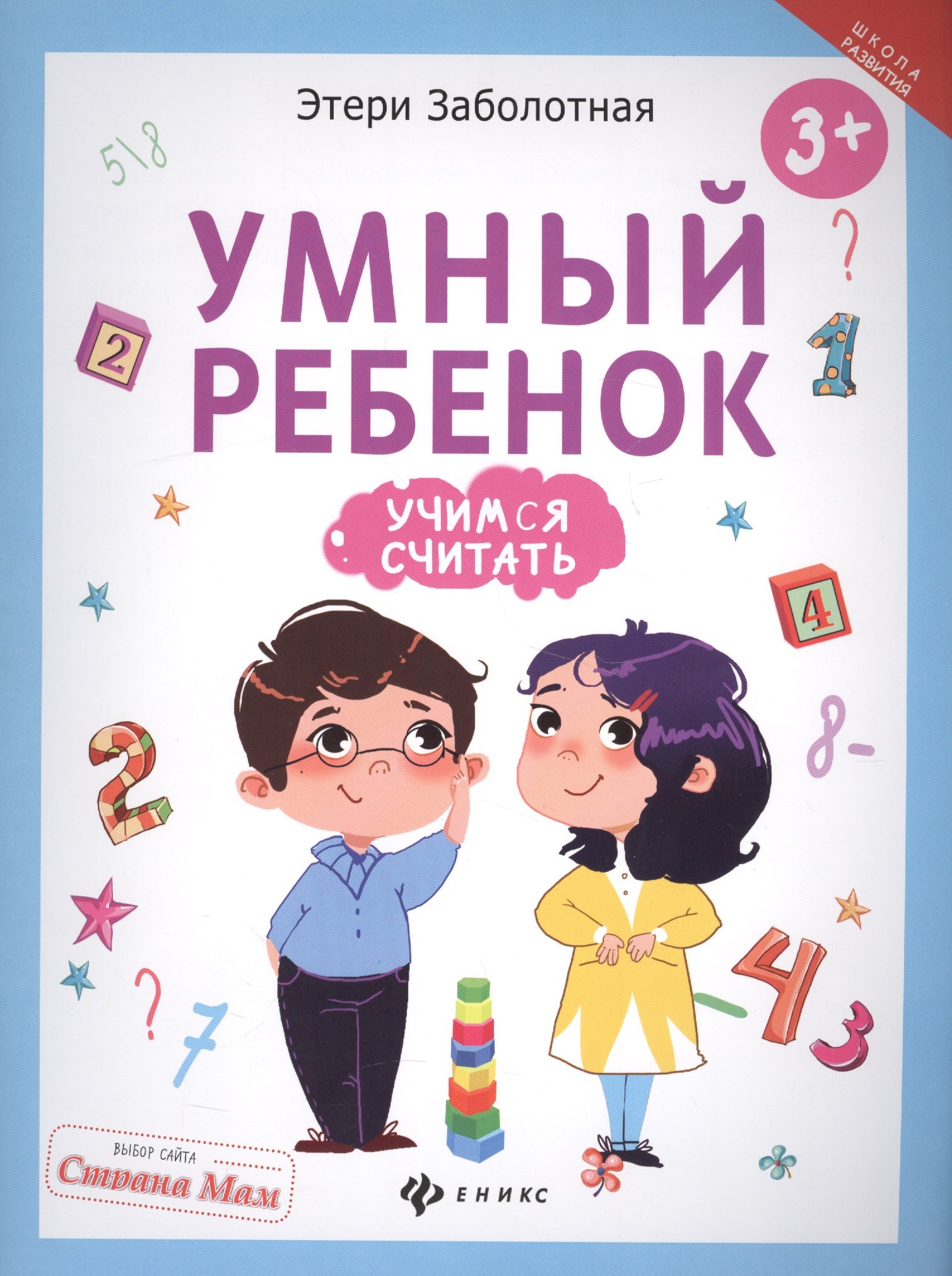 Считать со. Школа для дошкольника Учимся считать. 978-5-222-27924-3 Книга Феникс школа развития "умный ребёнок. Учим цвета"