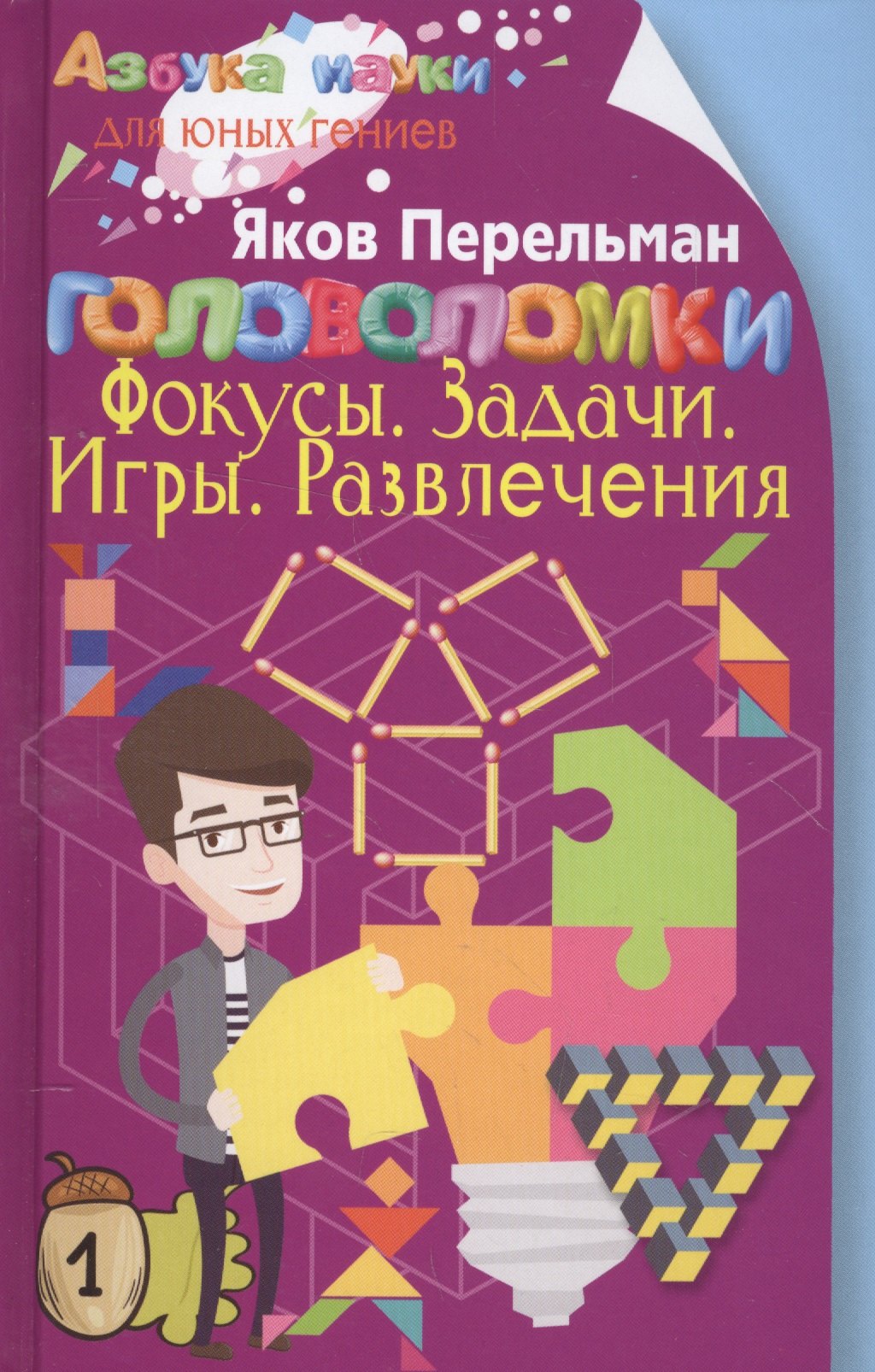 

Головоломки. Фокусы. Задачи. Игры. Развлечения