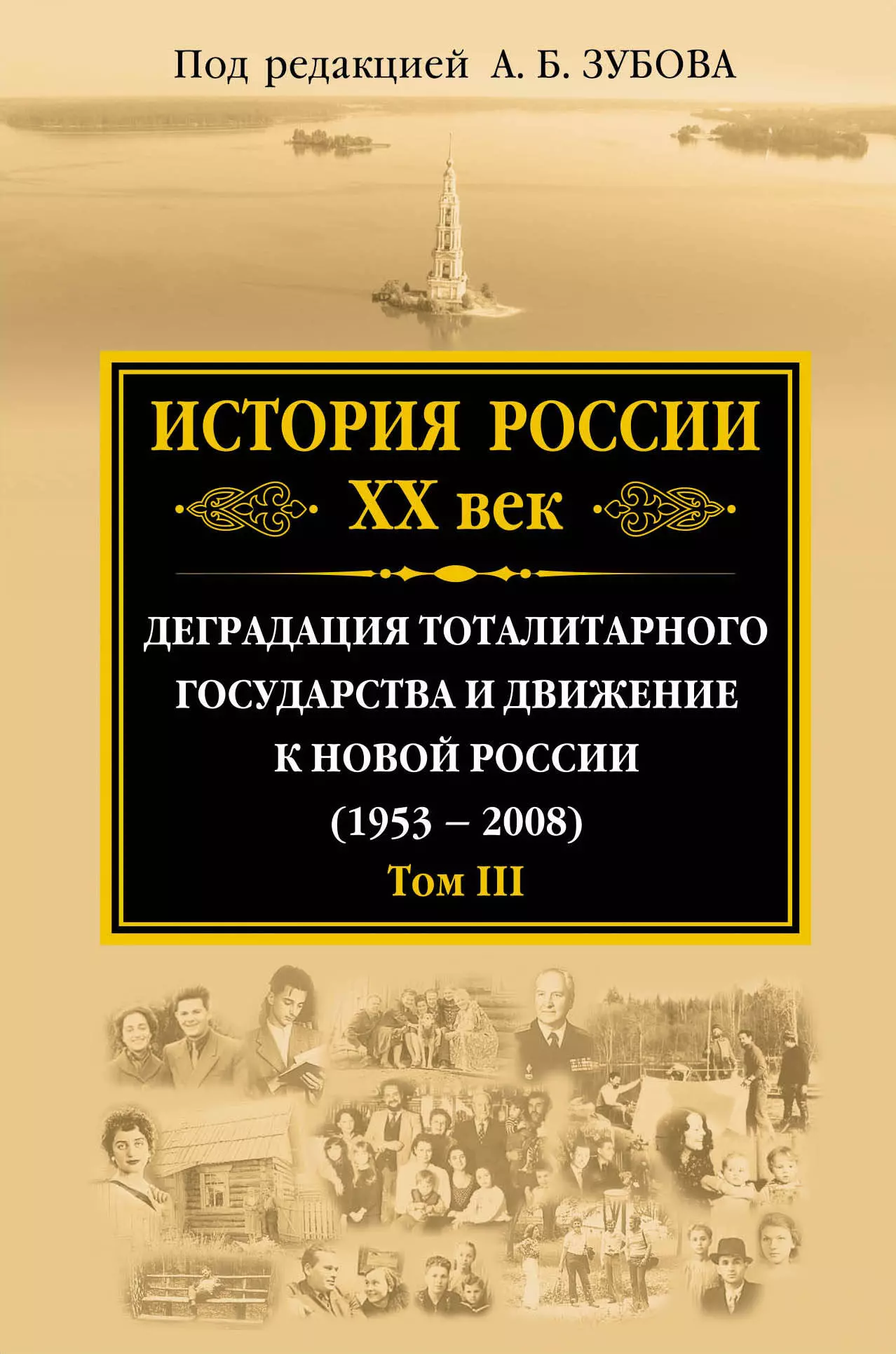 Зубов Андрей Борисович - История России ХХ век. Деградация тоталитарного государства и движение к новой России (1953 — 2008). Том III