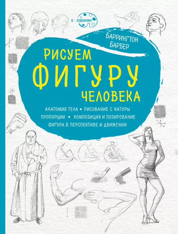 Барбер Баррингтон - Рисуем фигуру человека (нов. оф)