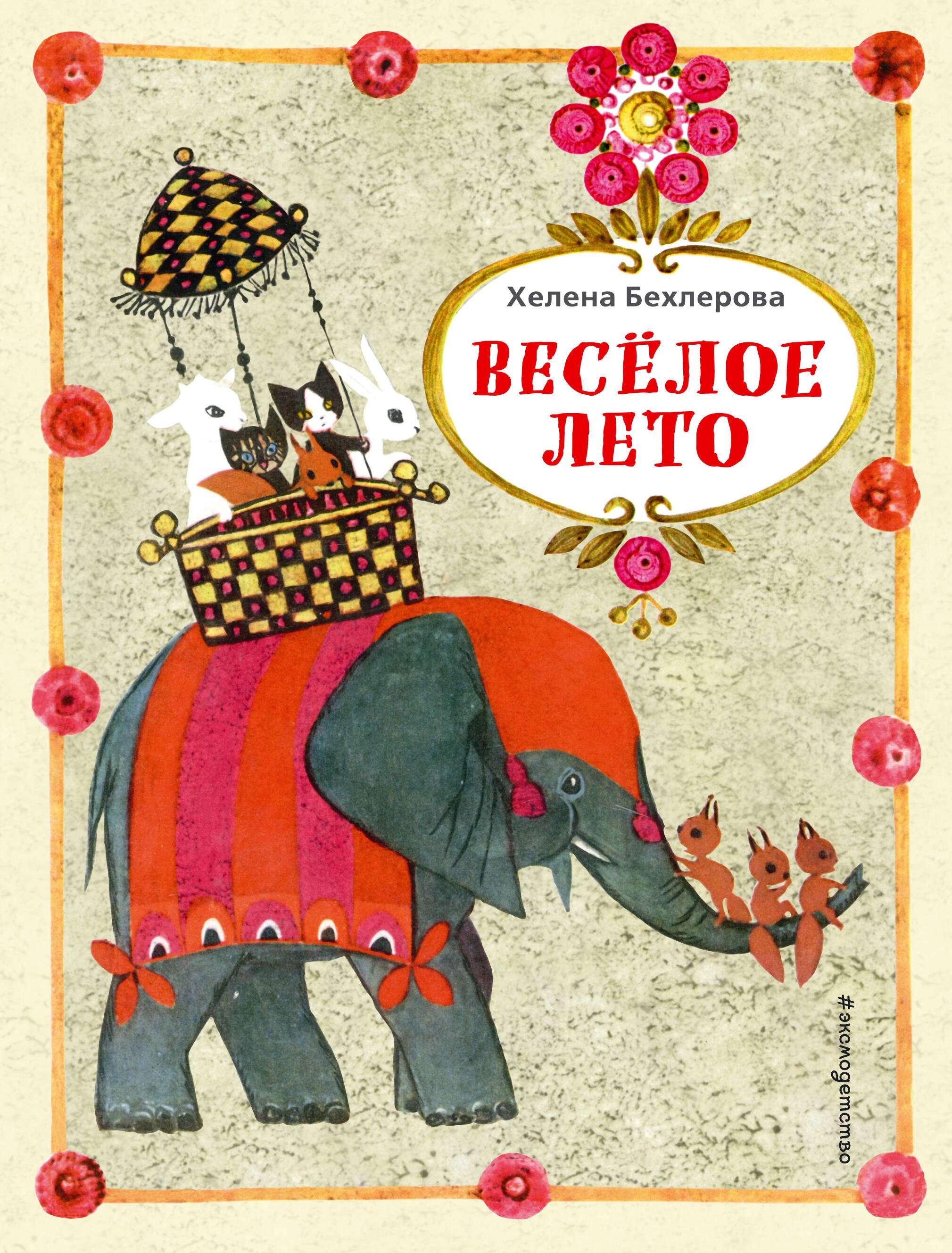 

Веселое лето