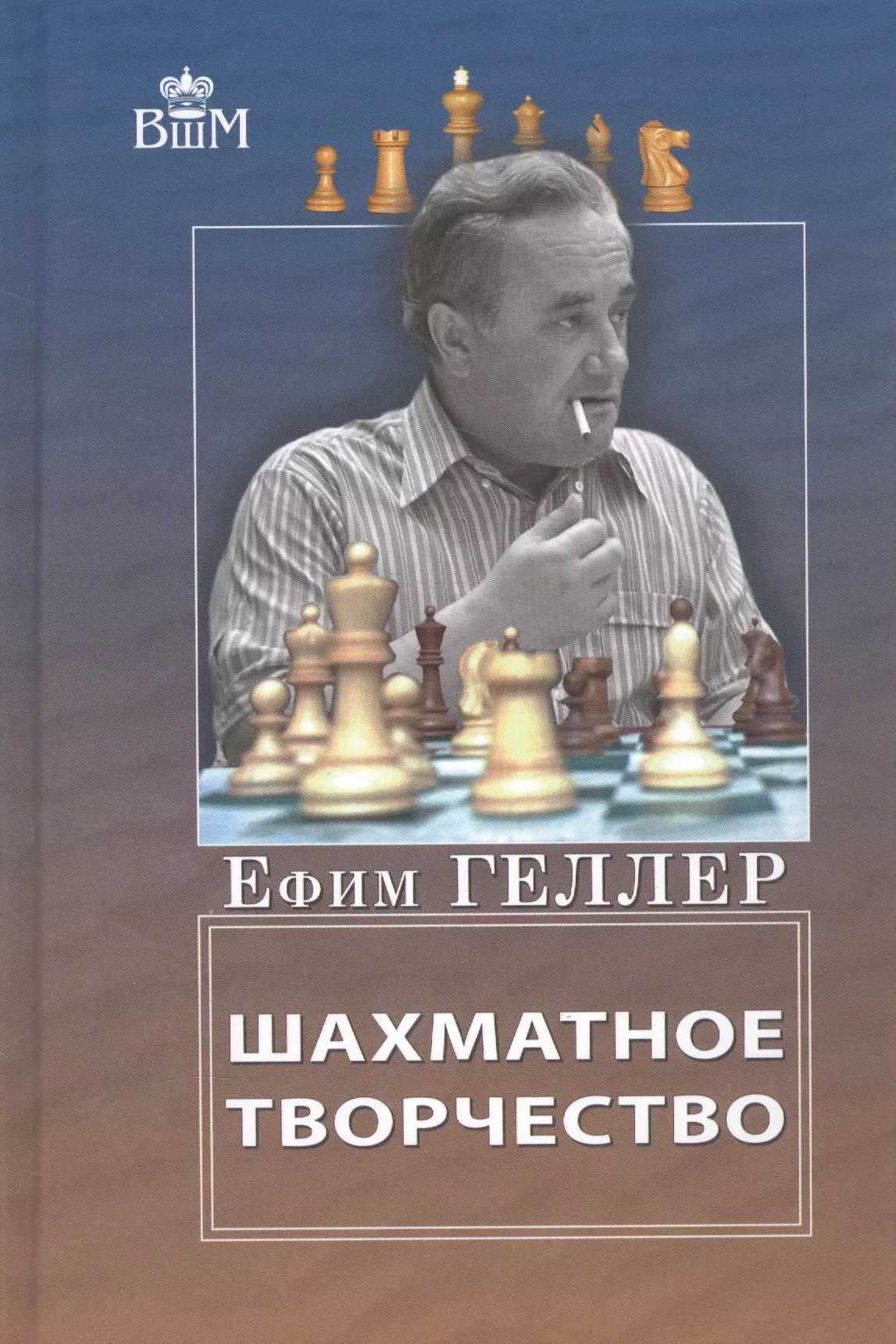 Геллер Ефим Петрович - Шахматное творчество