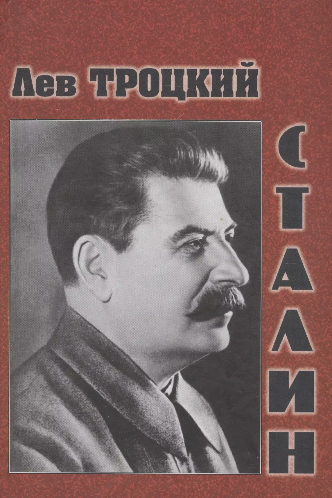 Книги сталина список. Троцкий л.д. "Сталин. Том 1". Троцкий Сталин книга. Троцкий и Сталин. Лев Троцкий Сталин книга.