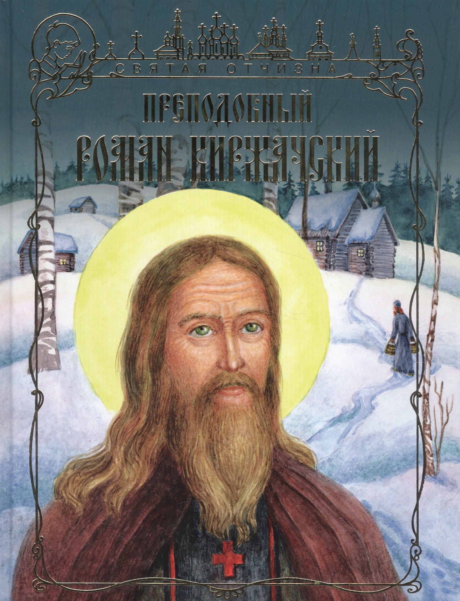

Преподобный Роман Киржачский (илл. Маланьиной) (СвятОтчизна) Перепелкина