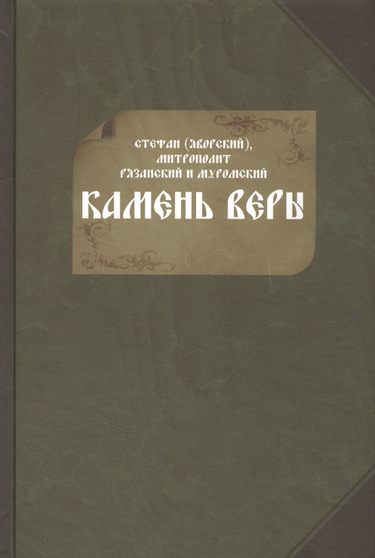 

Камень веры (Яворский)