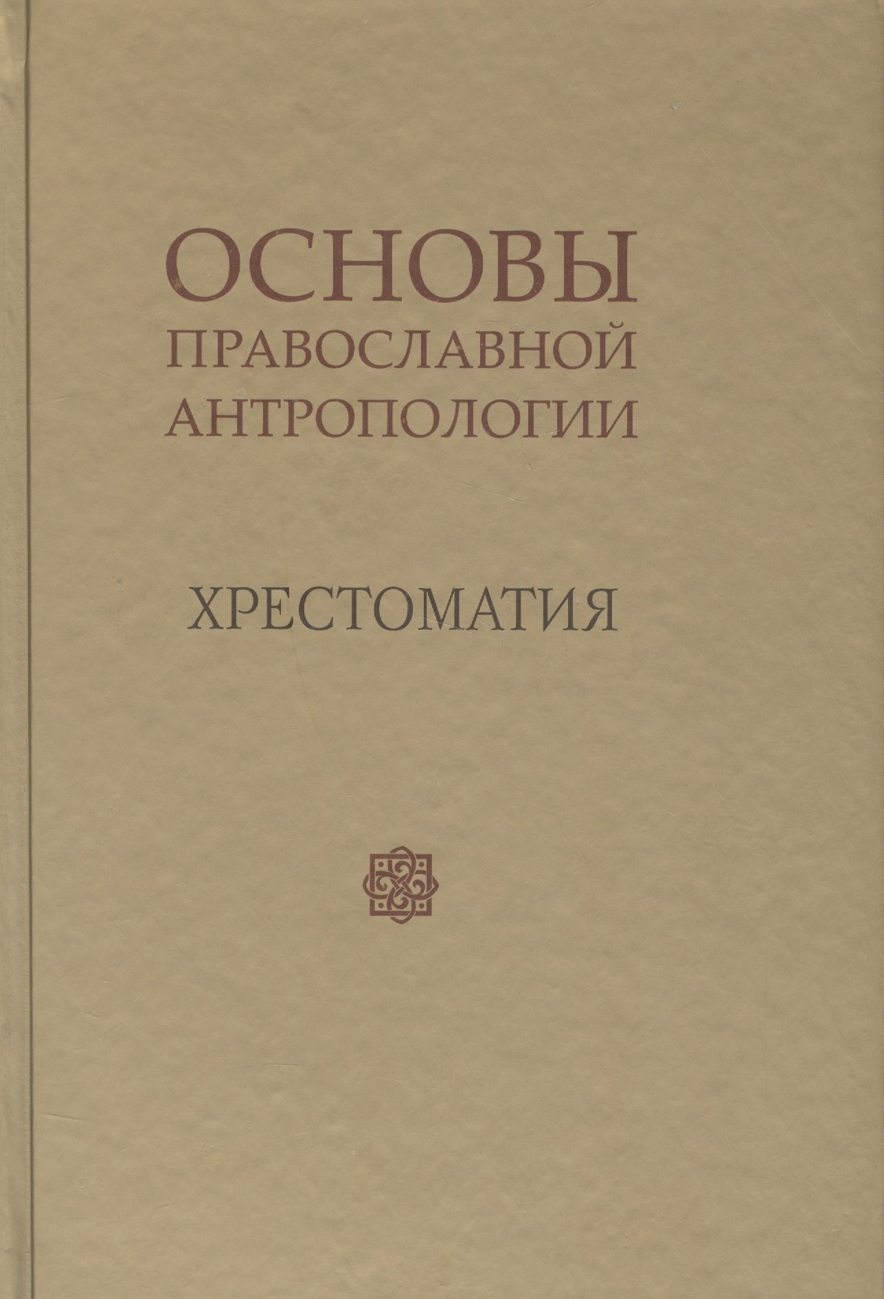 

Основы православной антропологии Хрестоматия (Леонов)