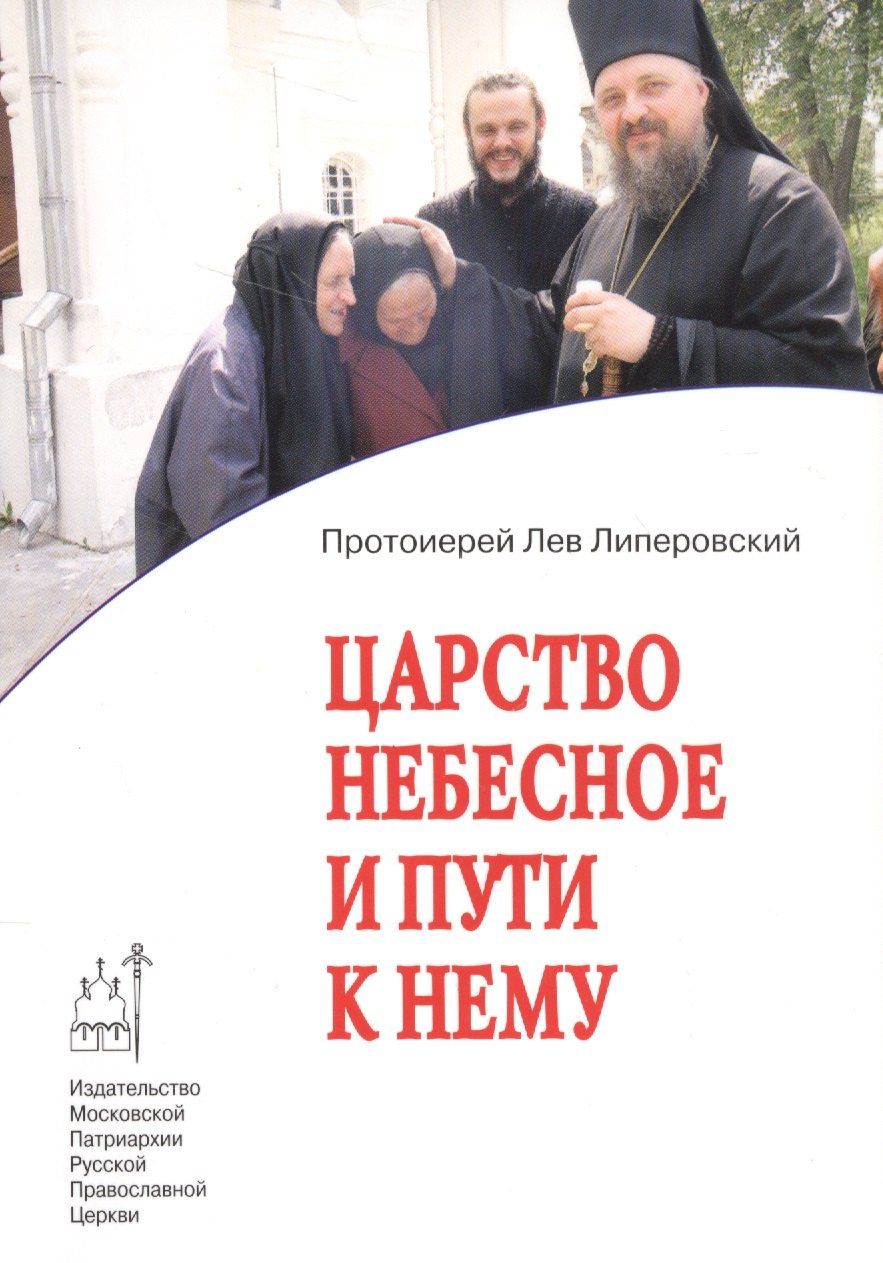 

Царство небесное и пути к нему.