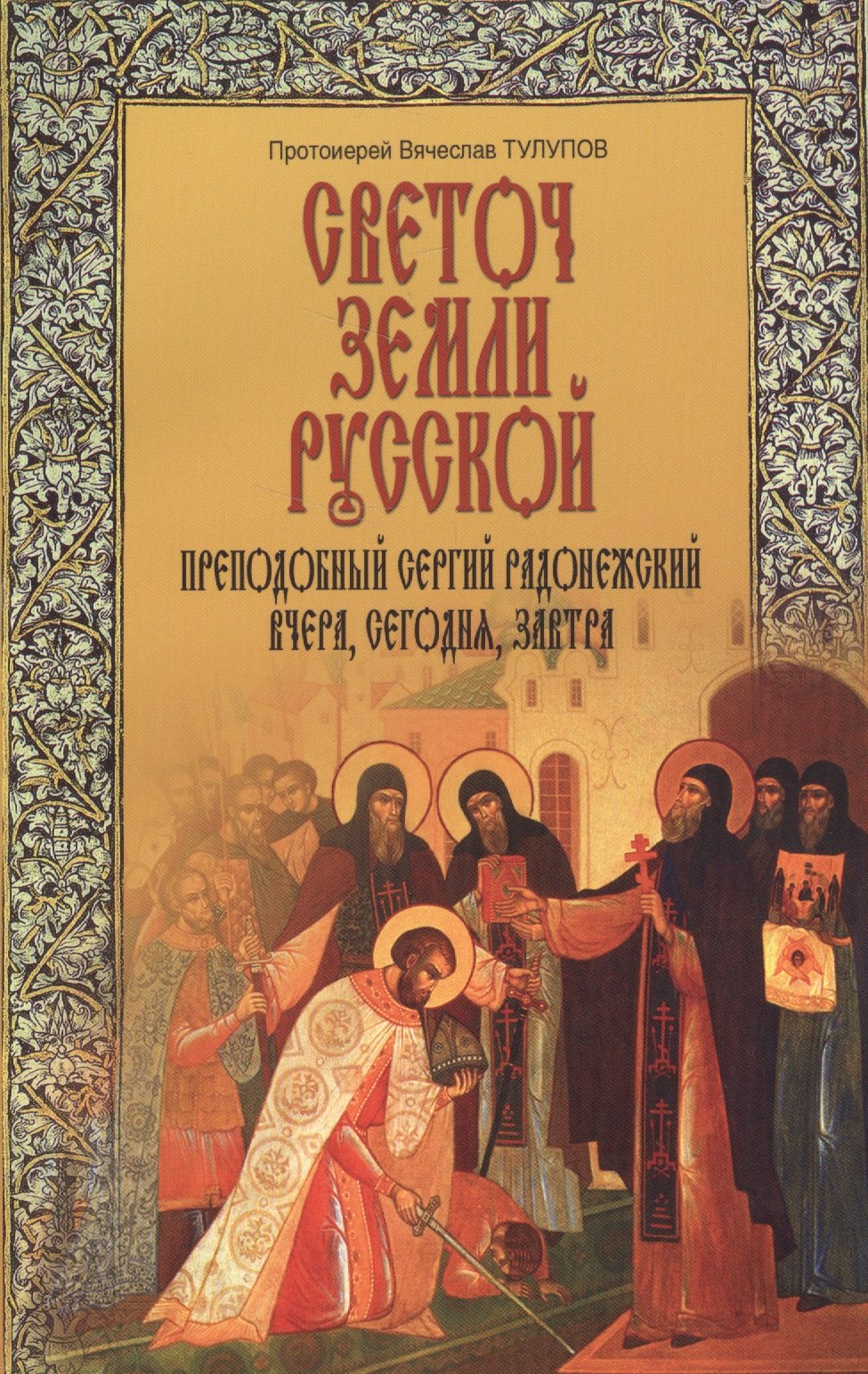 

Светоч земли Русской. Преподобный Сергий Радонежский. Вчера, сегодня, завтра