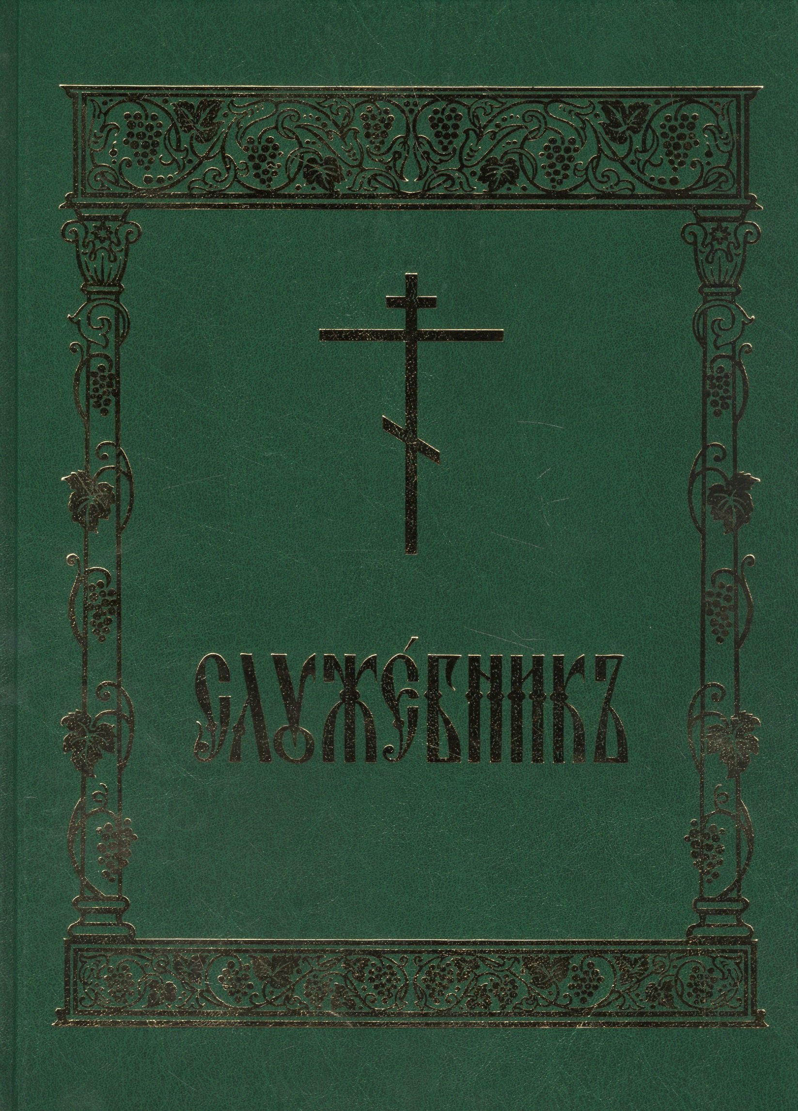 

Служебник