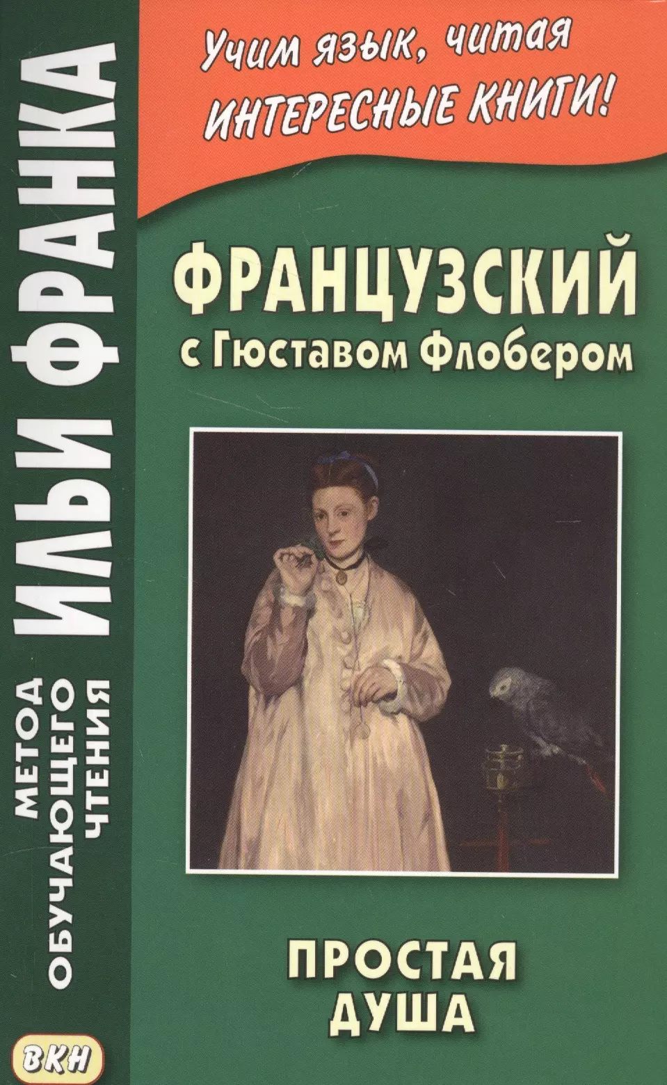 Флобер Гюстав, Франк Илья Михайлович - Французский с Гюставом Флобером. Простая душа = Gustave Flaubert. Un Coeur Simple