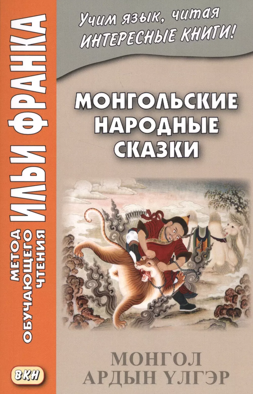 Книги монголии. Монгольские народные сказки. Монгольские сказки книга. Монгольские сказки 1986. Книги про Монголию.