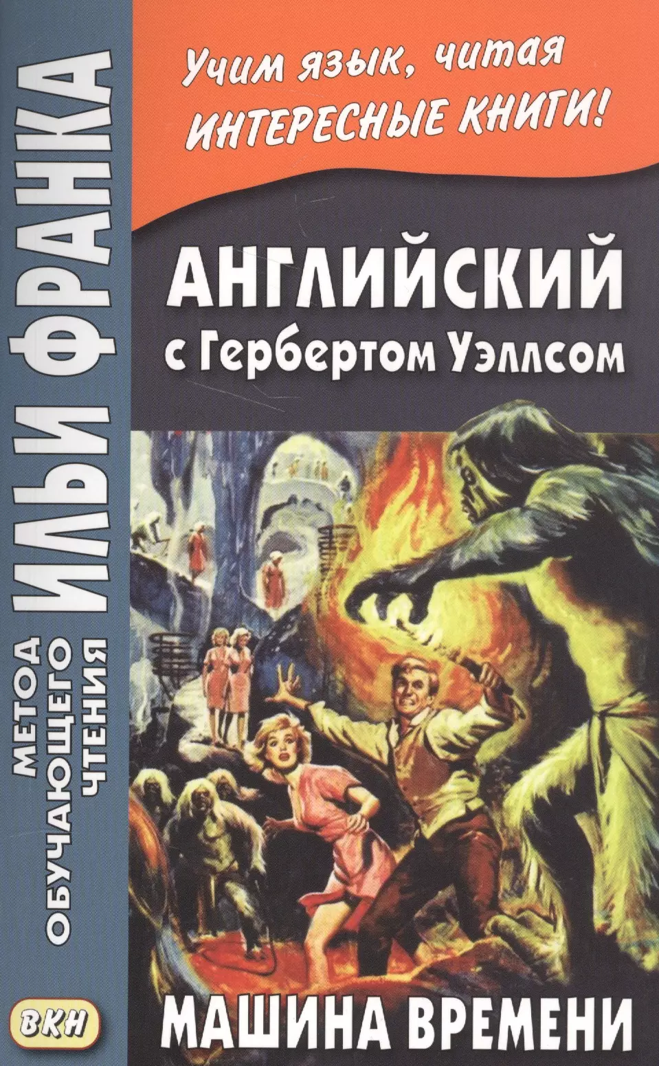 Машина времени уэллс. Герберт Уэллс машина времени. Машина времени Роман. Машина времени книга. Книга Уэллса машина времени.