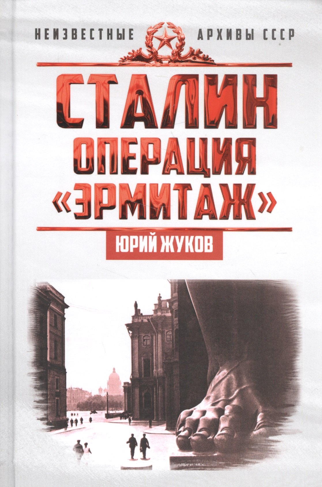 

Сталин: операция «Эрмитаж»