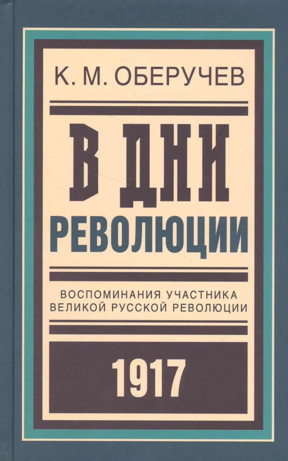 Воспоминания участника. Воспоминания о революции. Книги про революционеров. Книга воспоминаний о революции. Мемуары о революции 1917.