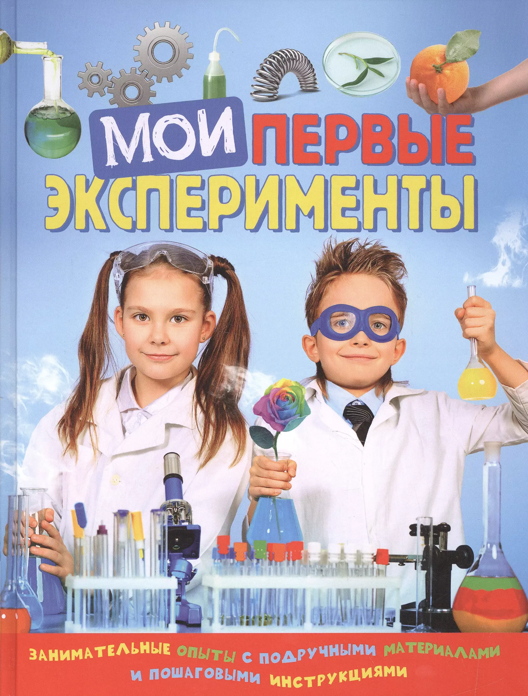 Москва опыты для детей. Мои первые эксперименты Ачети л.. Опыты для детей. Эксперименты для детей. Книга Мои первые эксперименты.